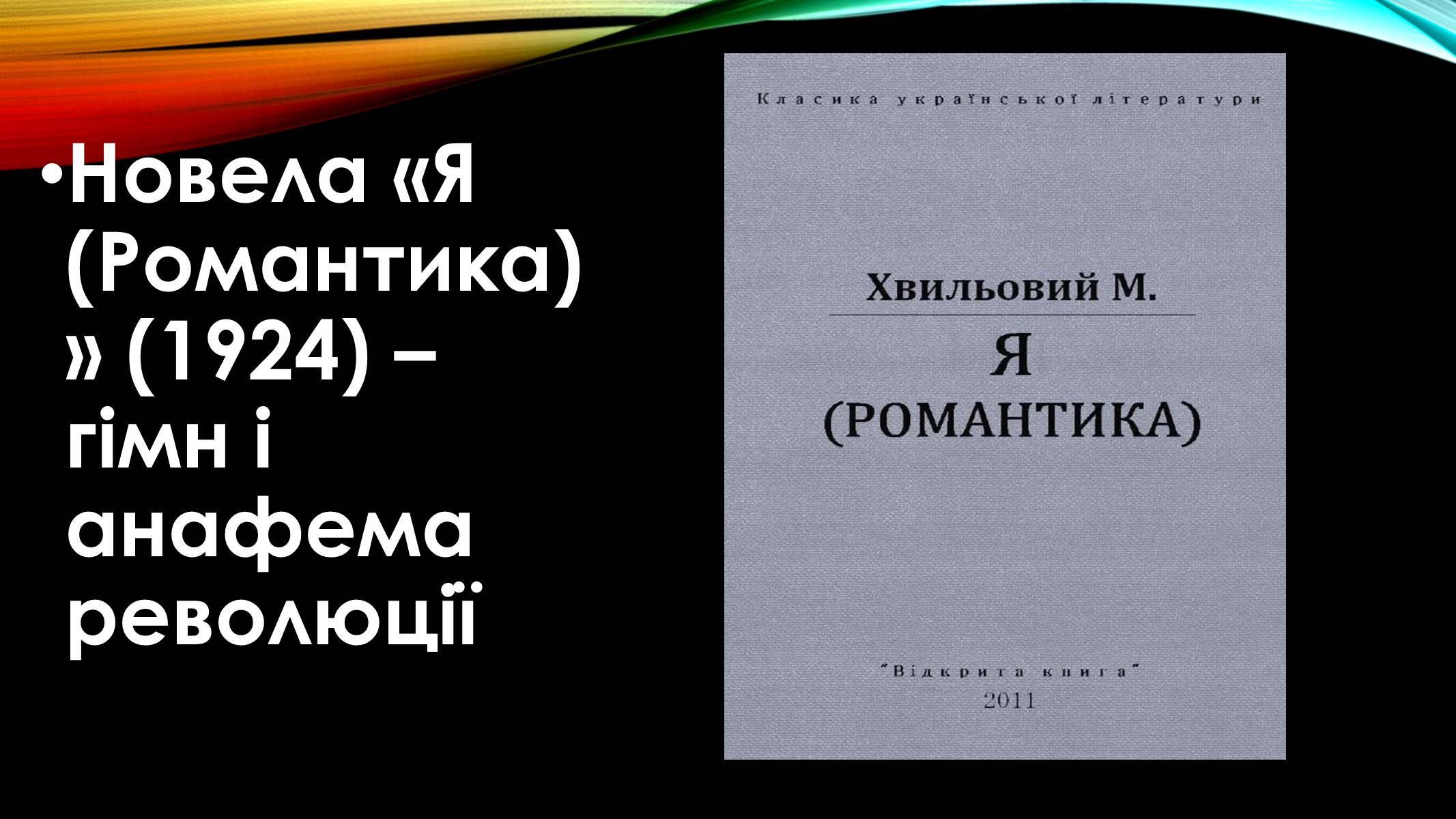 Презентація на тему «Микола Хвильовий» (варіант 1) - Слайд #7 Презентація на тему «Микола Хвильовий» (варіант 1) - Слайд #7