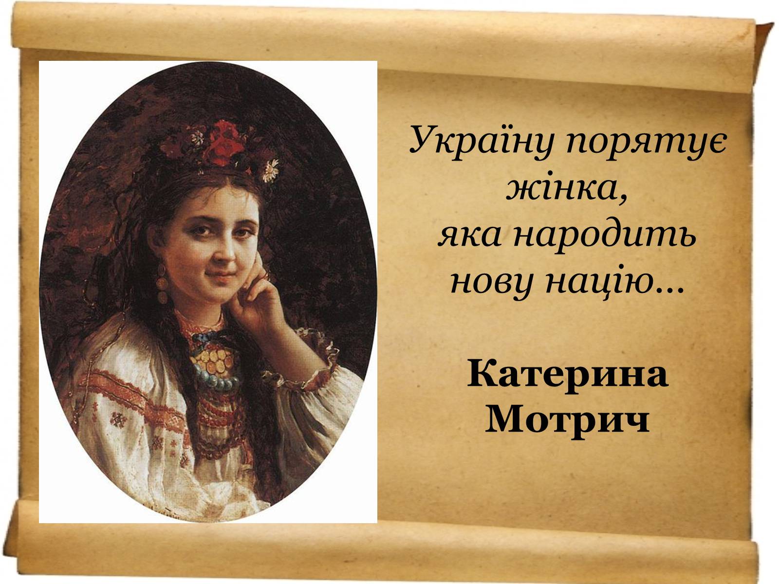 Презентація на тему «Доля української жінки» - Слайд #3 Презентація на тему «Доля української жінки» - Слайд #3
