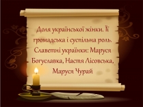 Презентація на тему «Доля української жінки»