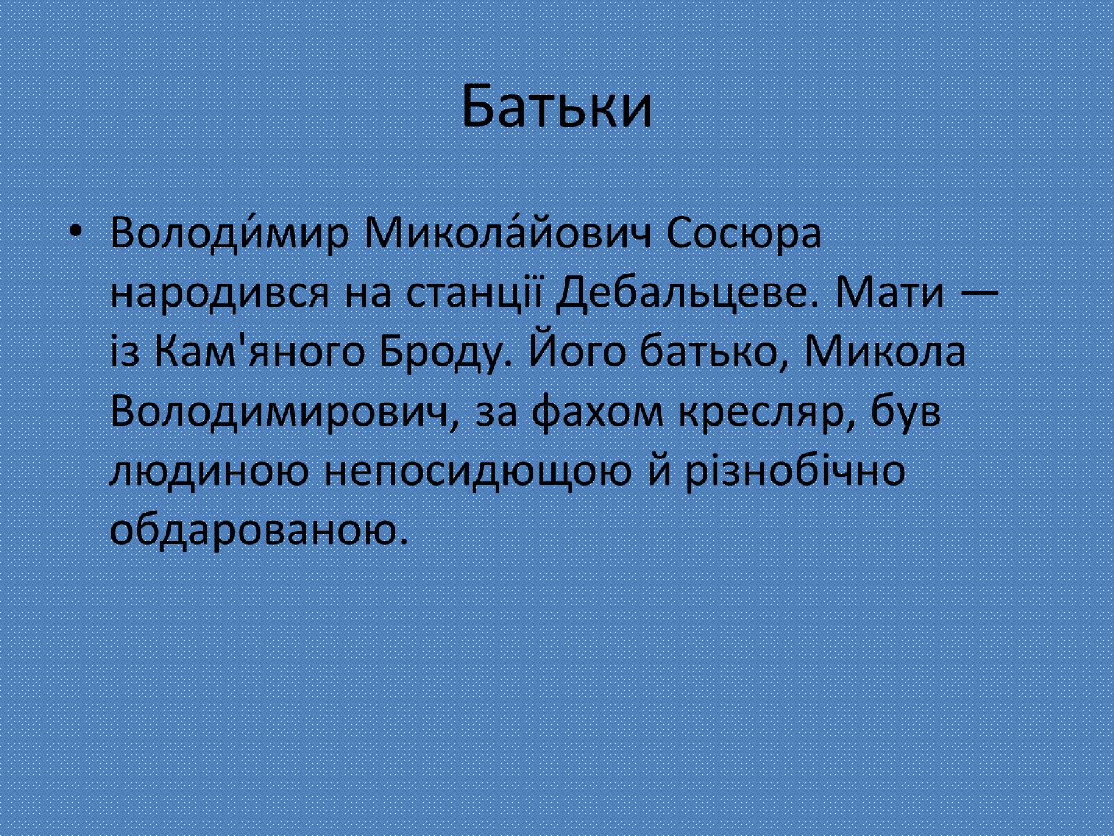 Презентація на тему «Володимир Сосюра» (варіант 4) - Слайд #2 Презентація на тему «Володимир Сосюра» (варіант 4) - Слайд #2
