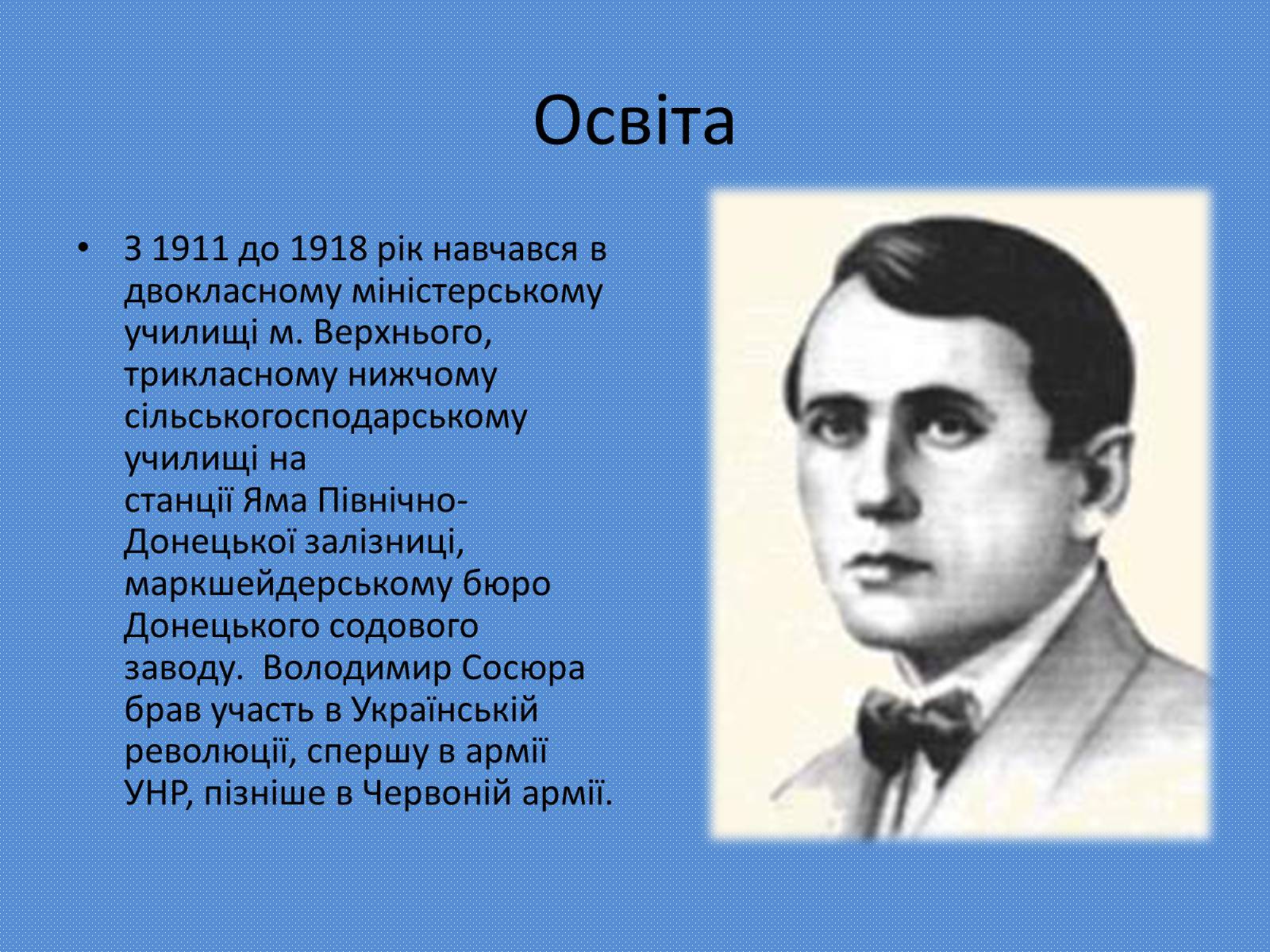 Презентація на тему «Володимир Сосюра» (варіант 4) - Слайд #3 Презентація на тему «Володимир Сосюра» (варіант 4) - Слайд #3