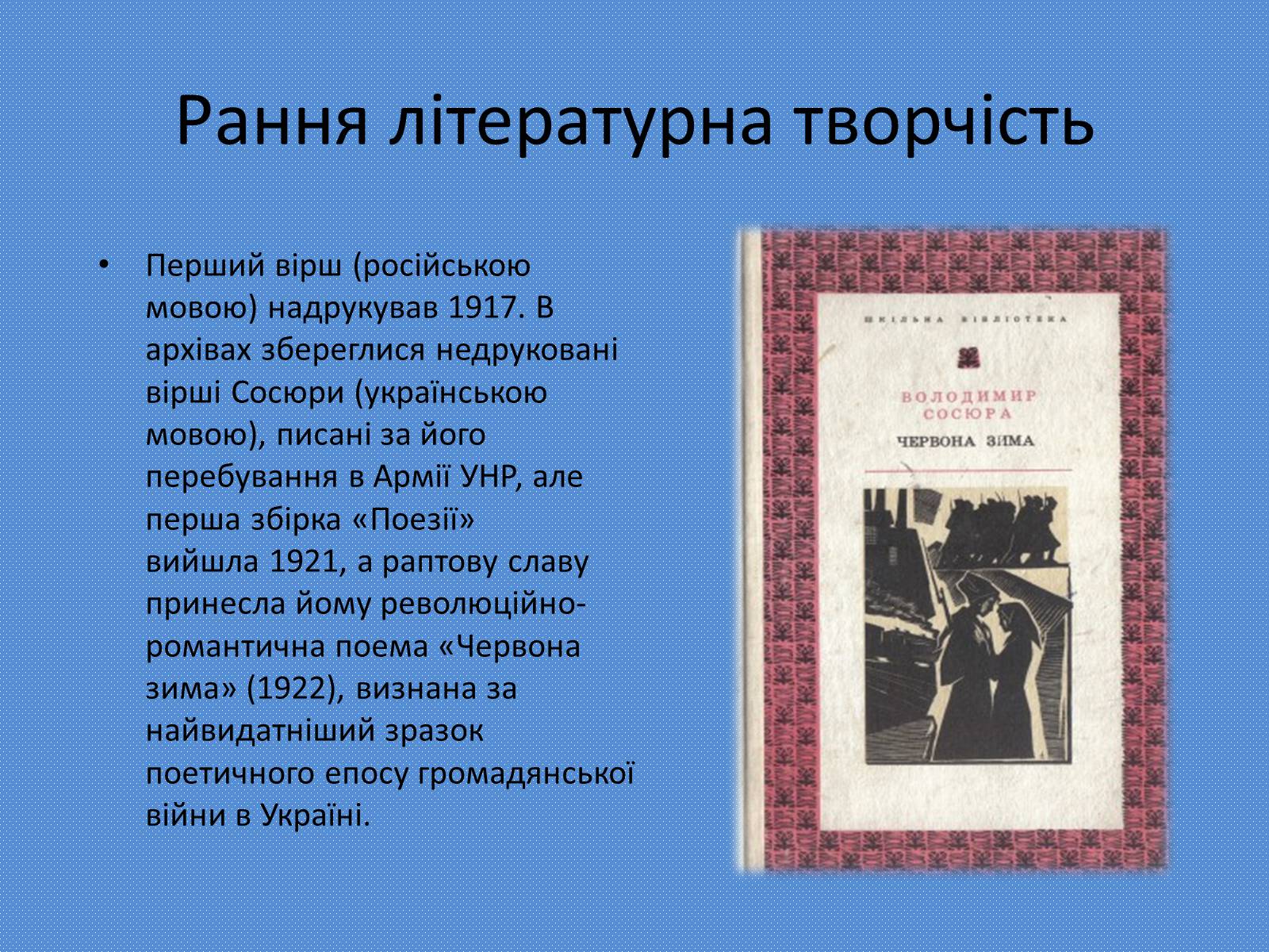 Презентація на тему «Володимир Сосюра» (варіант 4) - Слайд #4 Презентація на тему «Володимир Сосюра» (варіант 4) - Слайд #4