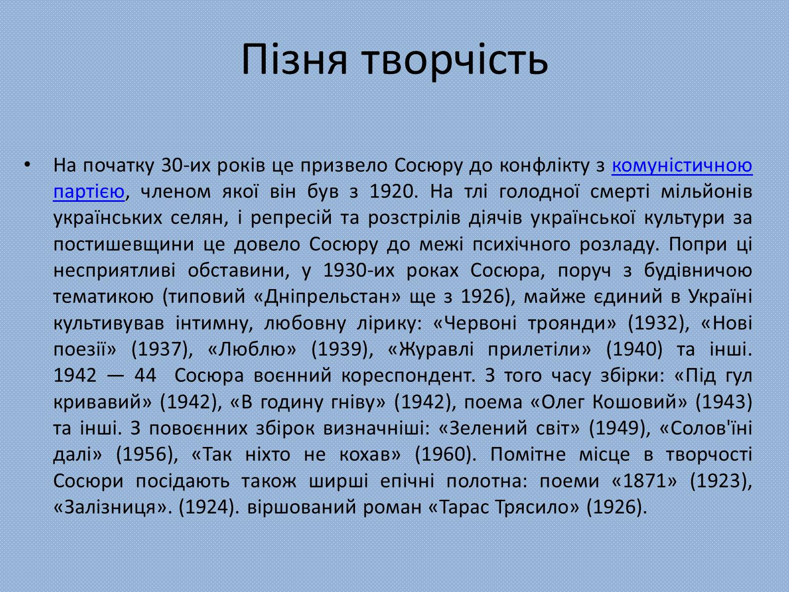 Презентація на тему «Володимир Сосюра» (варіант 4) - Слайд #5 Презентація на тему «Володимир Сосюра» (варіант 4) - Слайд #5