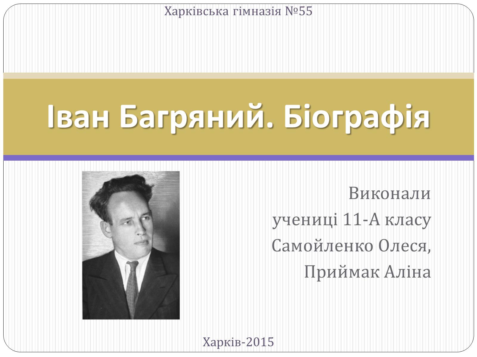 Презентація на тему «Іван Багряний. Біографія» - Слайд #1 Презентація на тему «Іван Багряний. Біографія» - Слайд #1