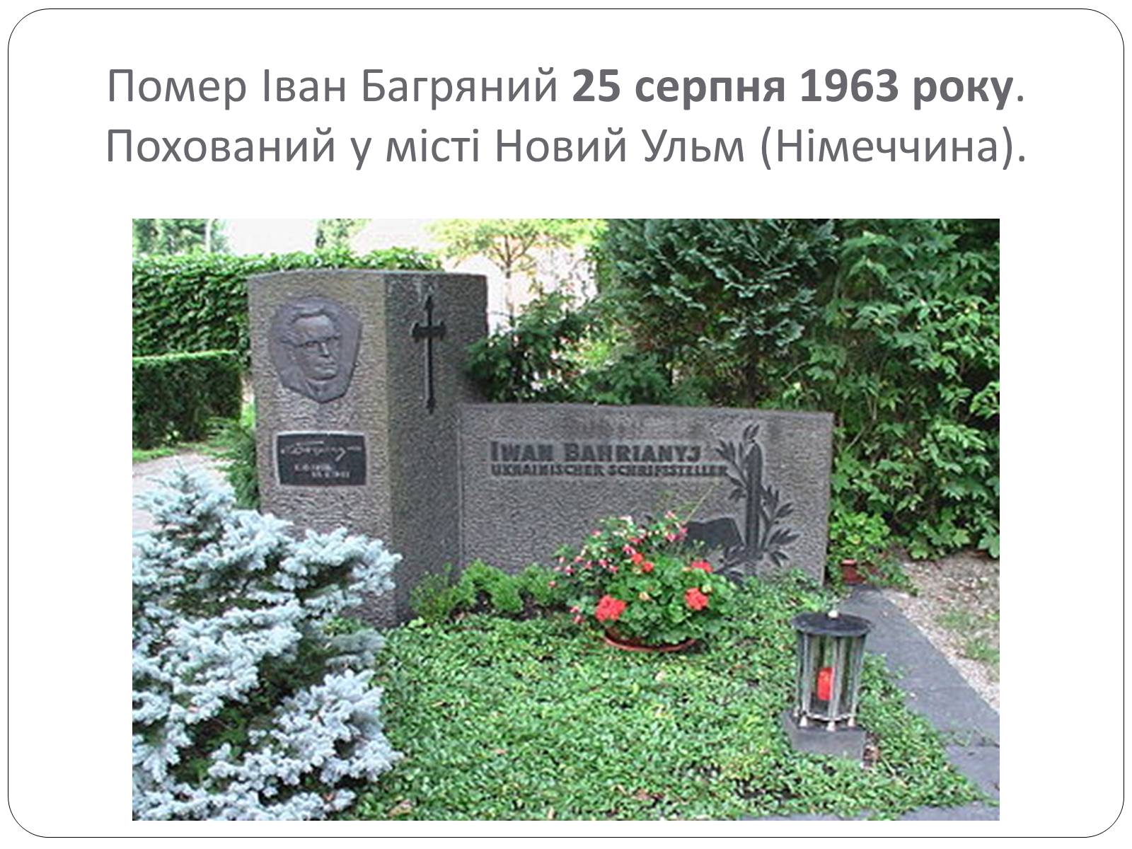 Презентація на тему «Іван Багряний. Біографія» - Слайд #10 Презентація на тему «Іван Багряний. Біографія» - Слайд #10