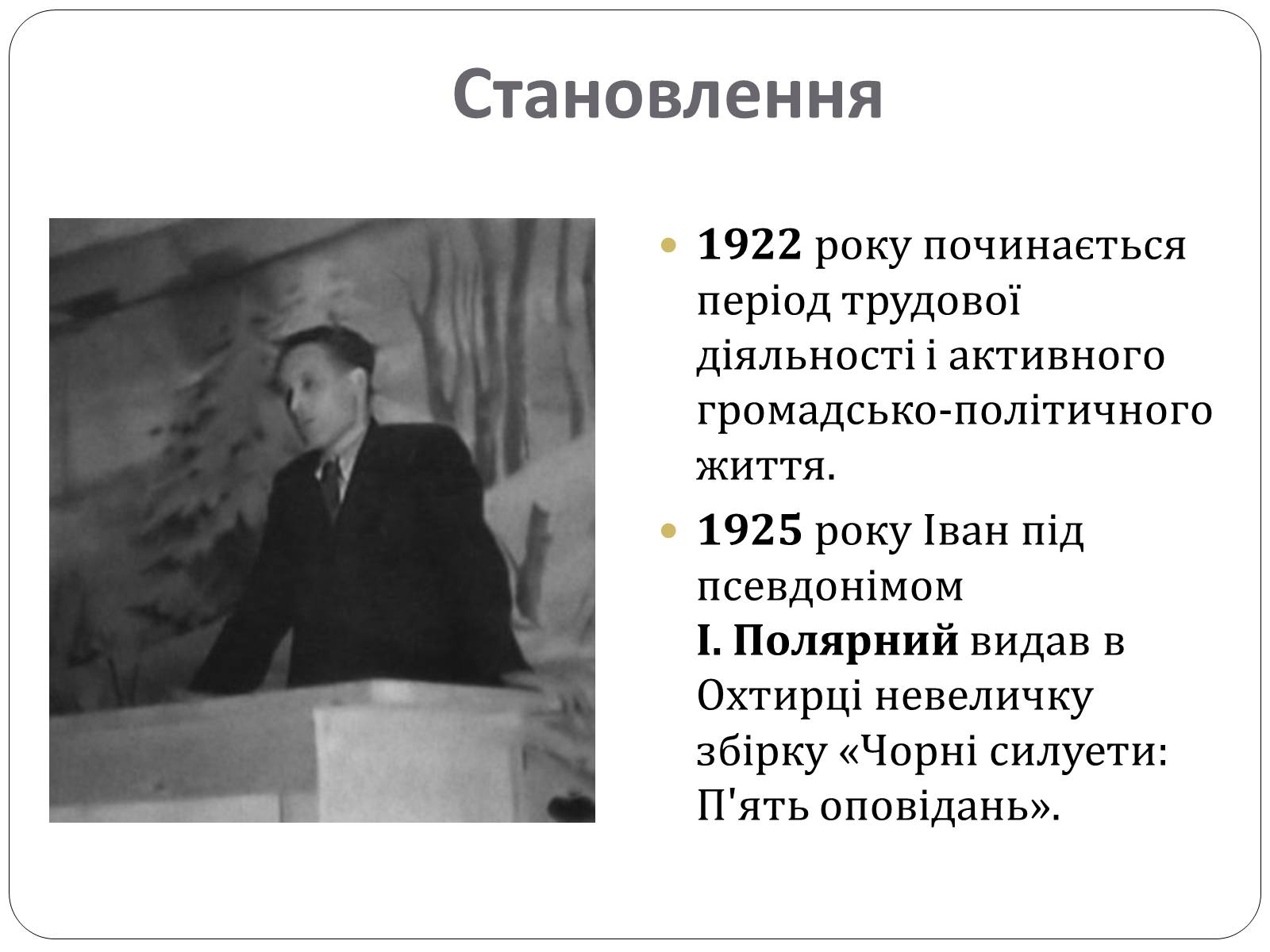 Презентація на тему «Іван Багряний. Біографія» - Слайд #3 Презентація на тему «Іван Багряний. Біографія» - Слайд #3