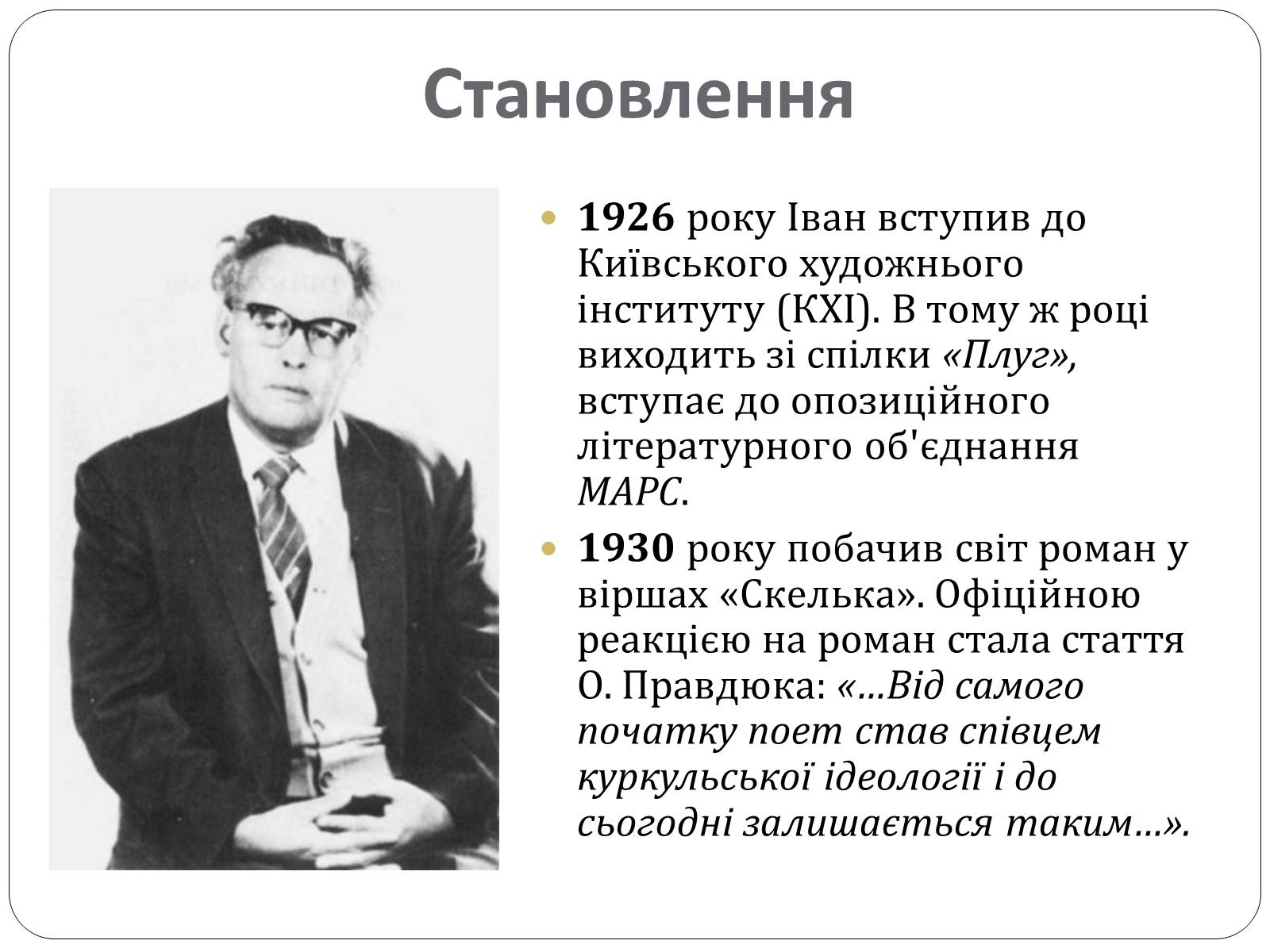 Презентація на тему «Іван Багряний. Біографія» - Слайд #4 Презентація на тему «Іван Багряний. Біографія» - Слайд #4