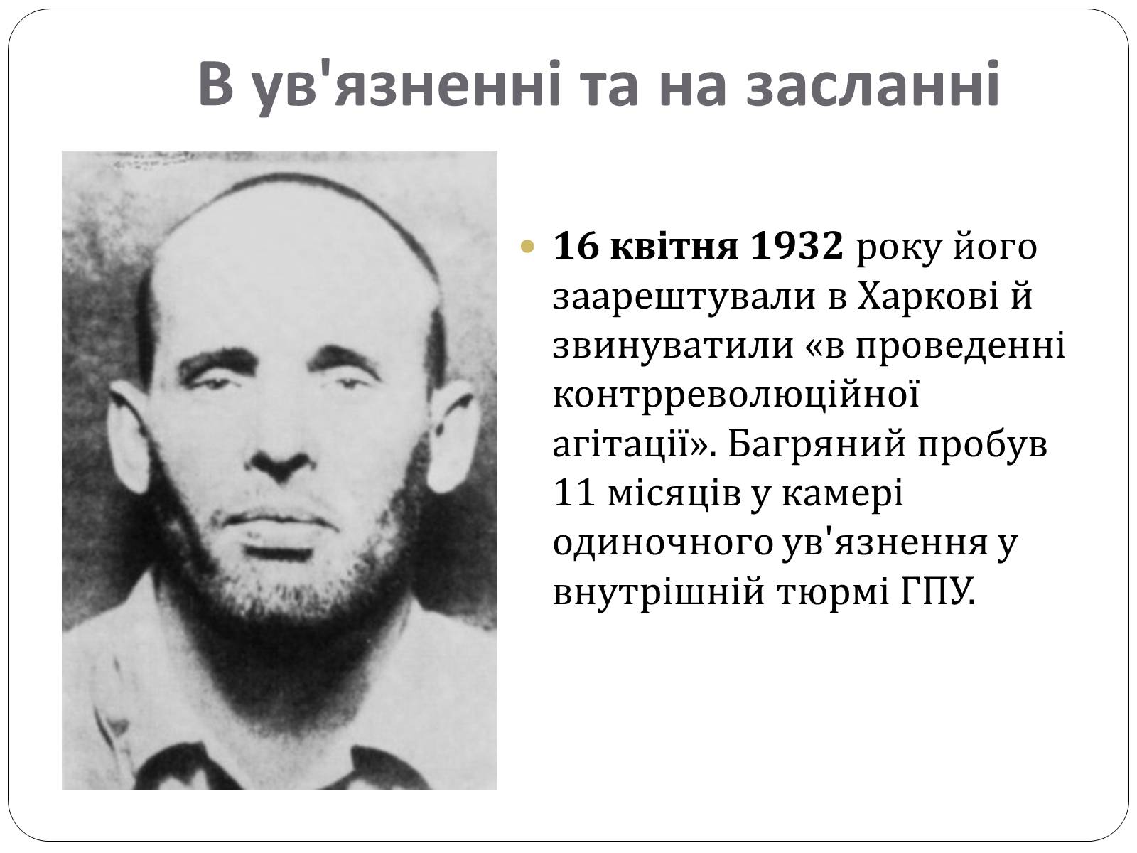 Презентація на тему «Іван Багряний. Біографія» - Слайд #5 Презентація на тему «Іван Багряний. Біографія» - Слайд #5