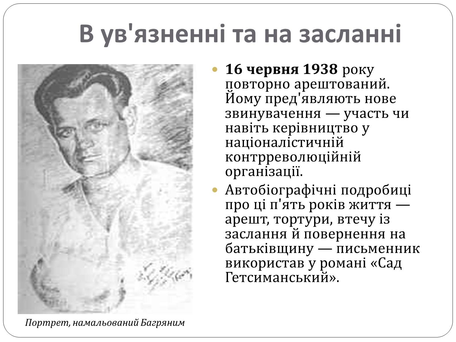 Презентація на тему «Іван Багряний. Біографія» - Слайд #6 Презентація на тему «Іван Багряний. Біографія» - Слайд #6