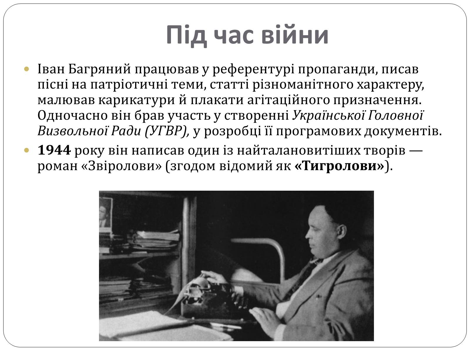 Презентація на тему «Іван Багряний. Біографія» - Слайд #7 Презентація на тему «Іван Багряний. Біографія» - Слайд #7
