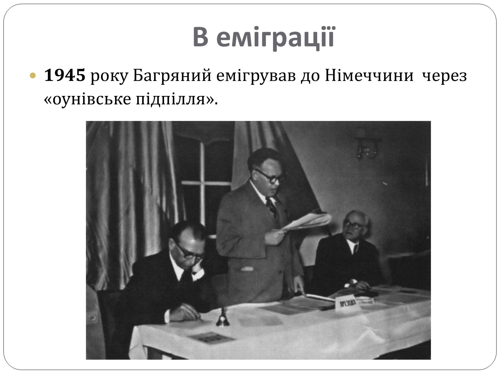 Презентація на тему «Іван Багряний. Біографія» - Слайд #8 Презентація на тему «Іван Багряний. Біографія» - Слайд #8