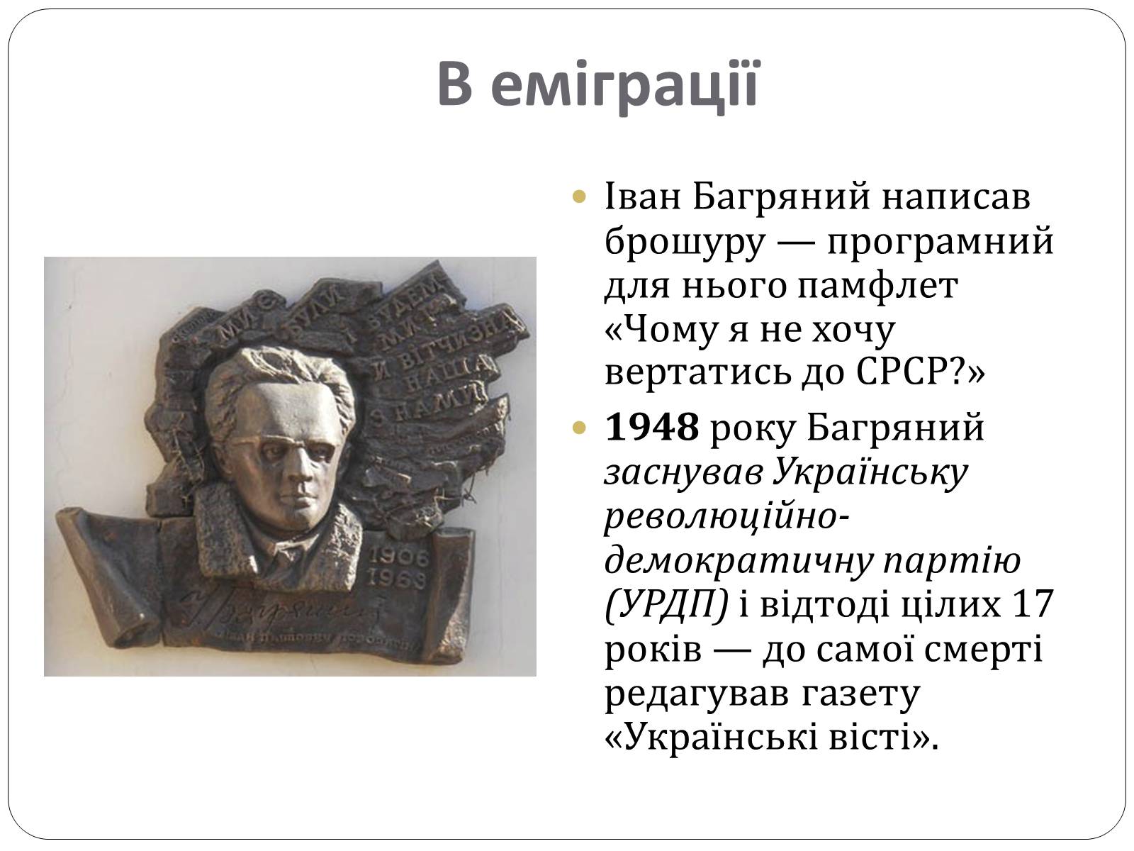 Презентація на тему «Іван Багряний. Біографія» - Слайд #9 Презентація на тему «Іван Багряний. Біографія» - Слайд #9