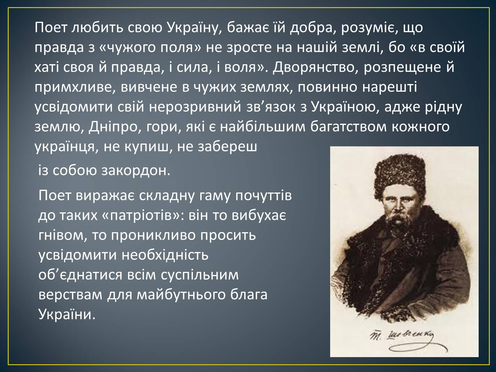 Презентація на тему «Т.Г.Шевченко» - Слайд #12 Презентація на тему «Т.Г.Шевченко» - Слайд #12