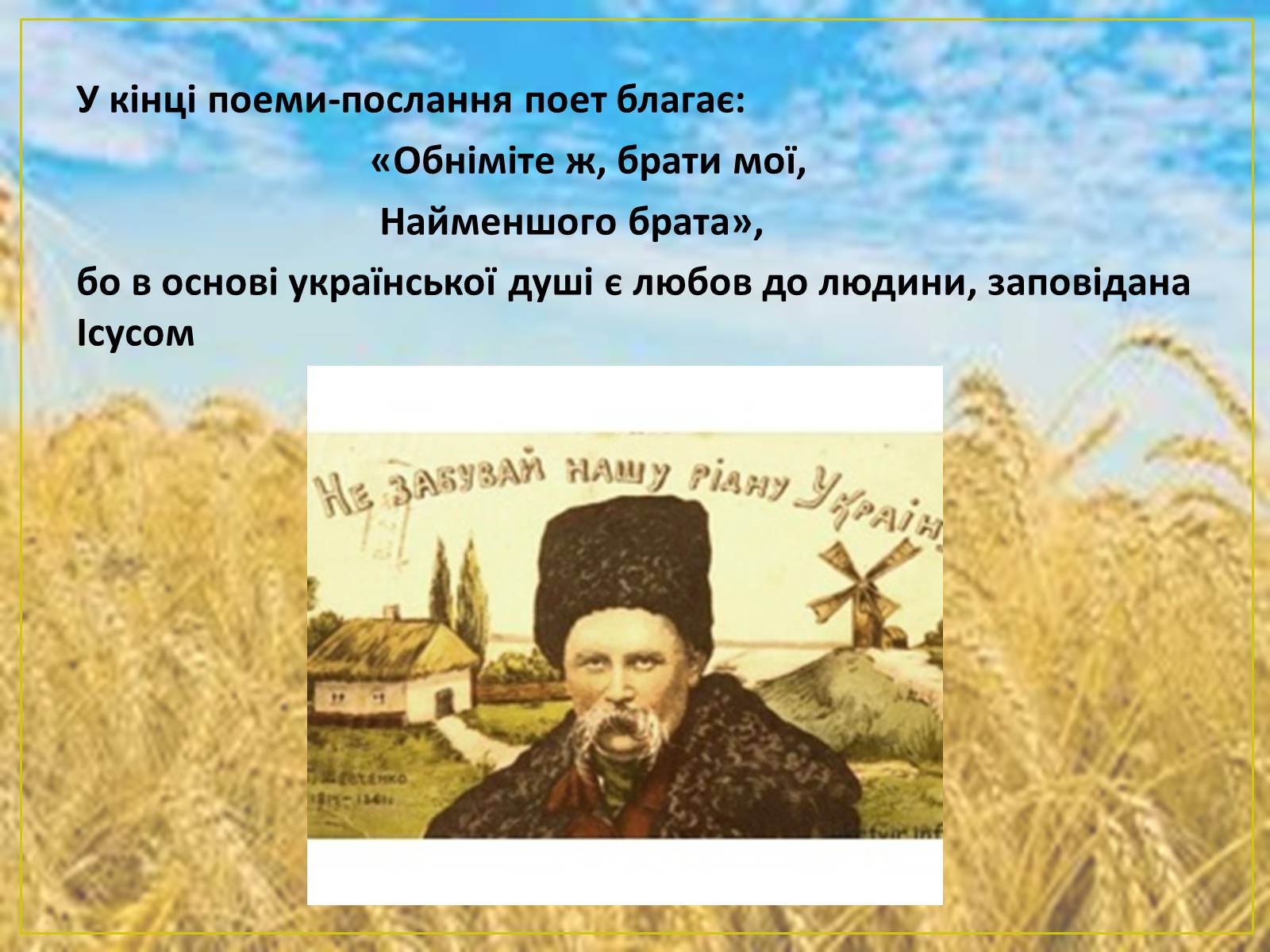Презентація на тему «Т.Г.Шевченко» - Слайд #13 Презентація на тему «Т.Г.Шевченко» - Слайд #13