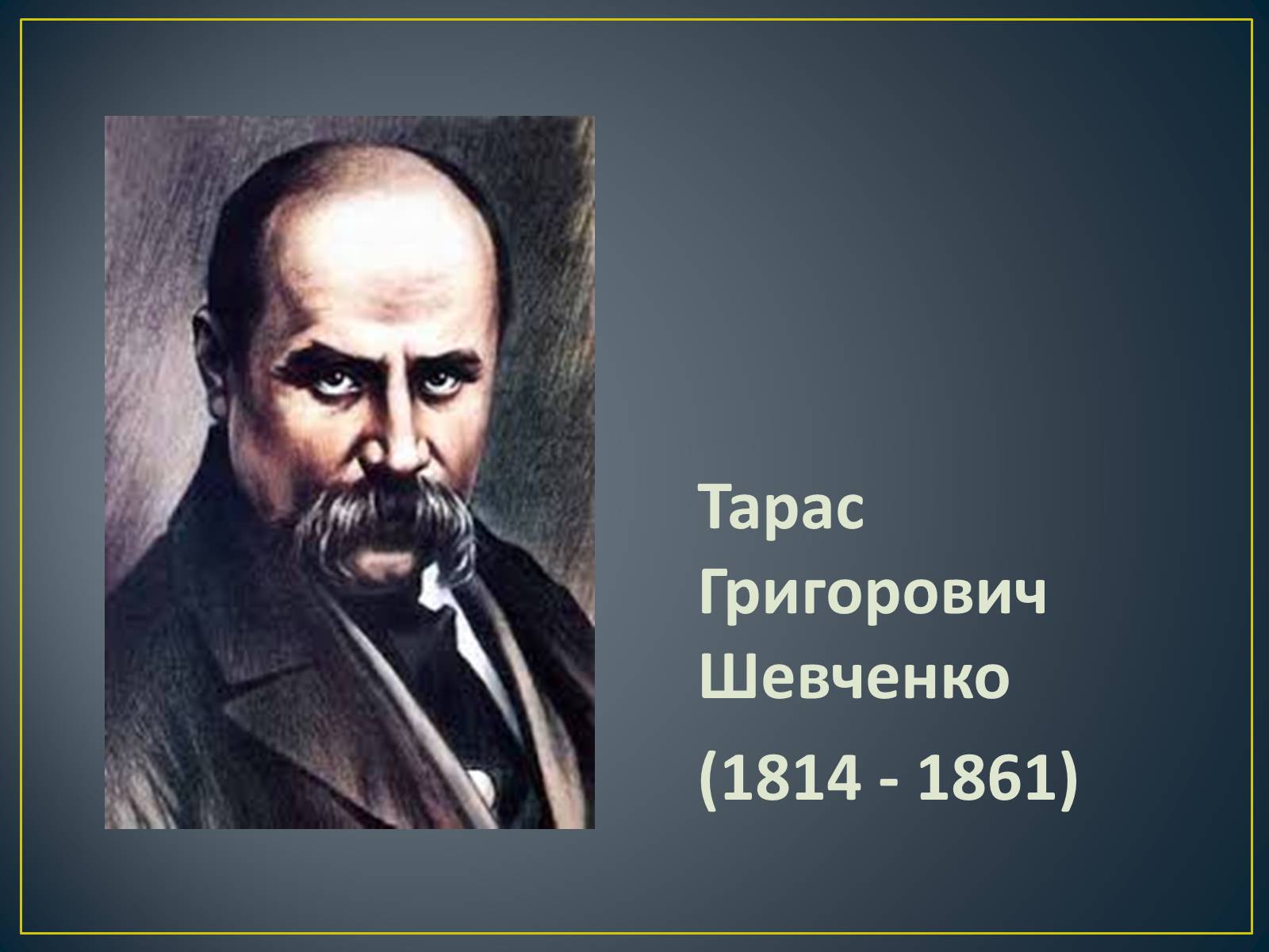 Презентація на тему «Т.Г.Шевченко» - Слайд #2 Презентація на тему «Т.Г.Шевченко» - Слайд #2