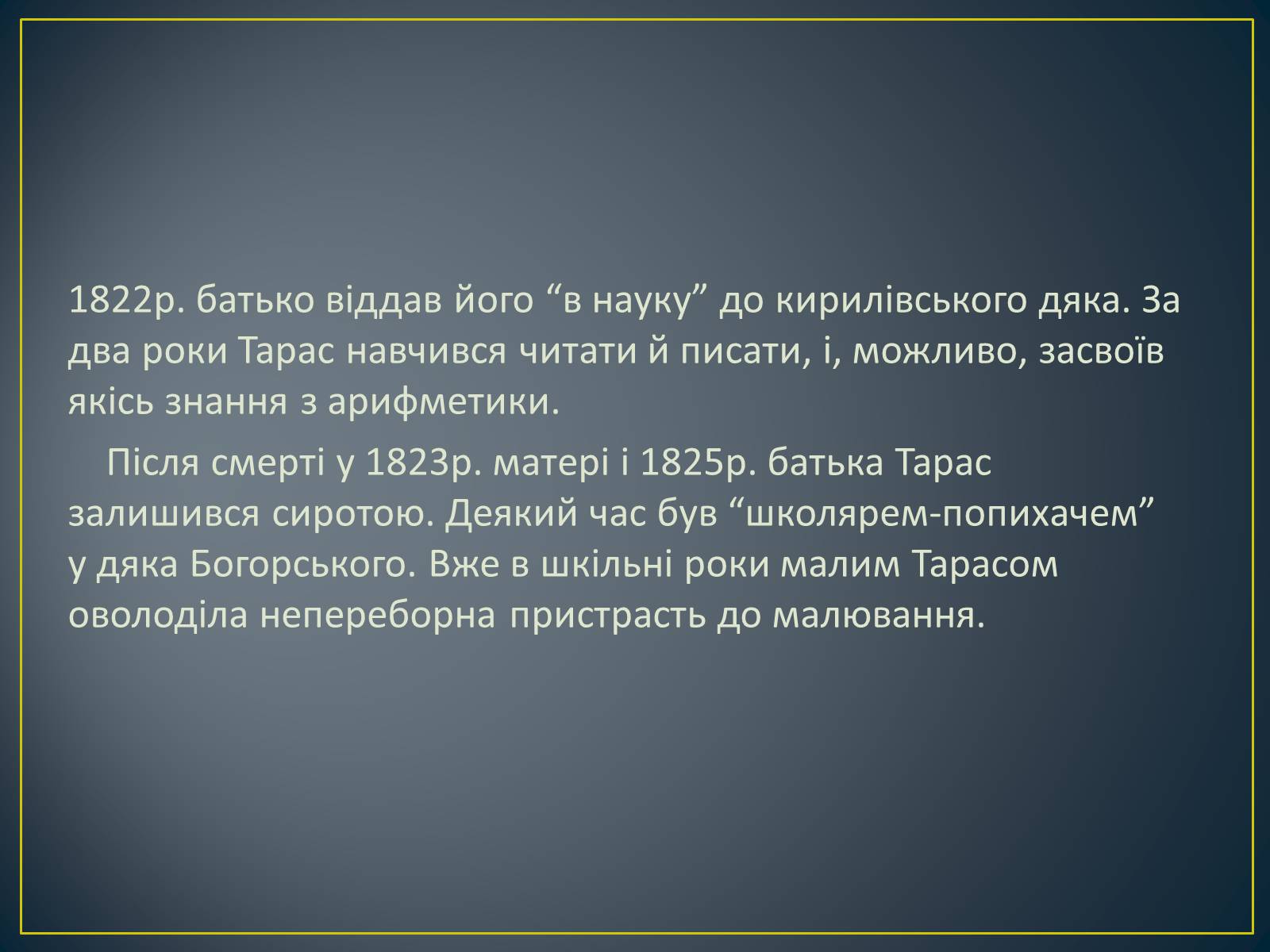Презентація на тему «Т.Г.Шевченко» - Слайд #4 Презентація на тему «Т.Г.Шевченко» - Слайд #4