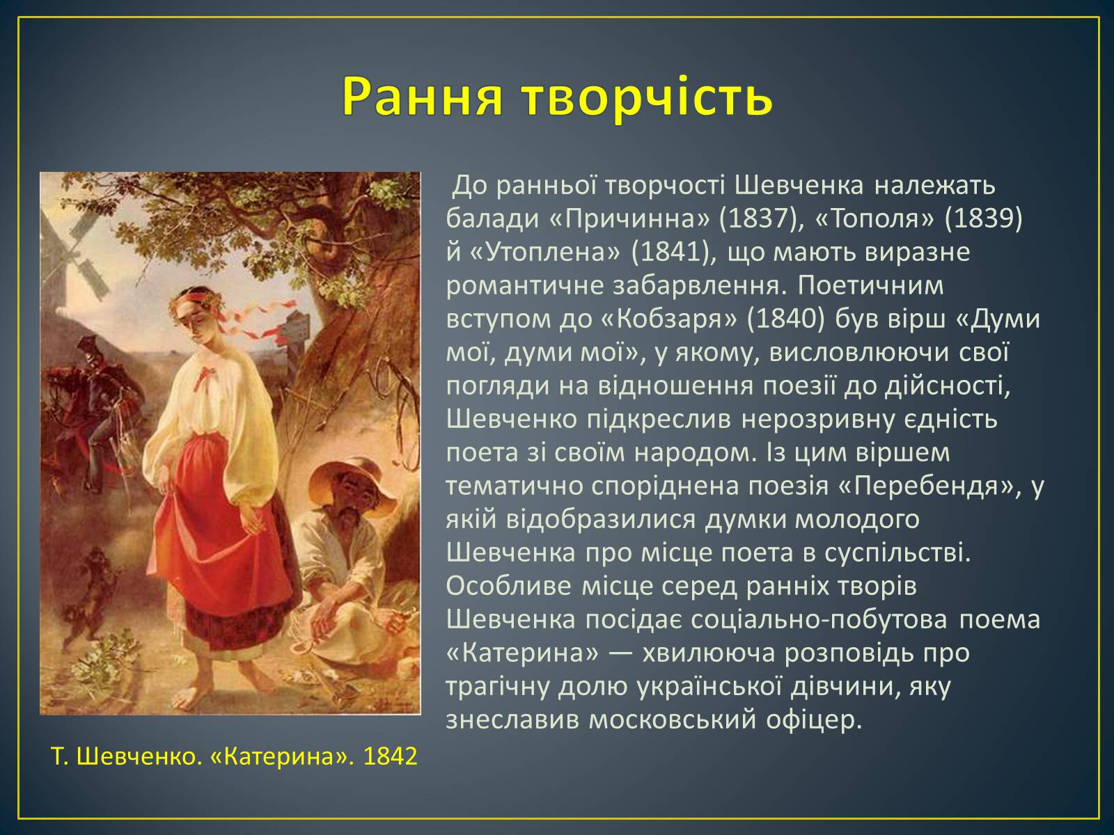 Презентація на тему «Т.Г.Шевченко» - Слайд #6 Презентація на тему «Т.Г.Шевченко» - Слайд #6