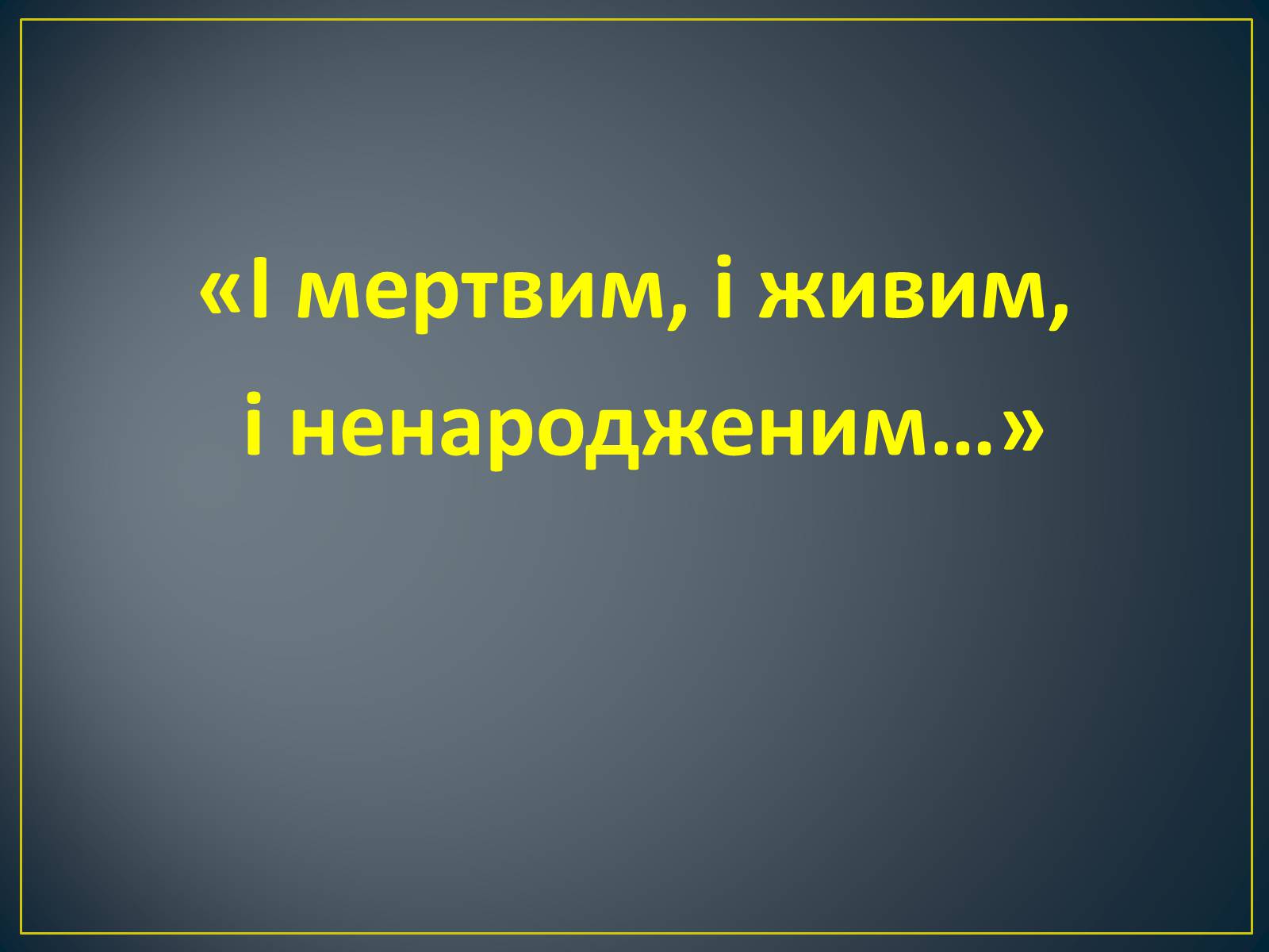 Презентація на тему «Т.Г.Шевченко» - Слайд #8 Презентація на тему «Т.Г.Шевченко» - Слайд #8