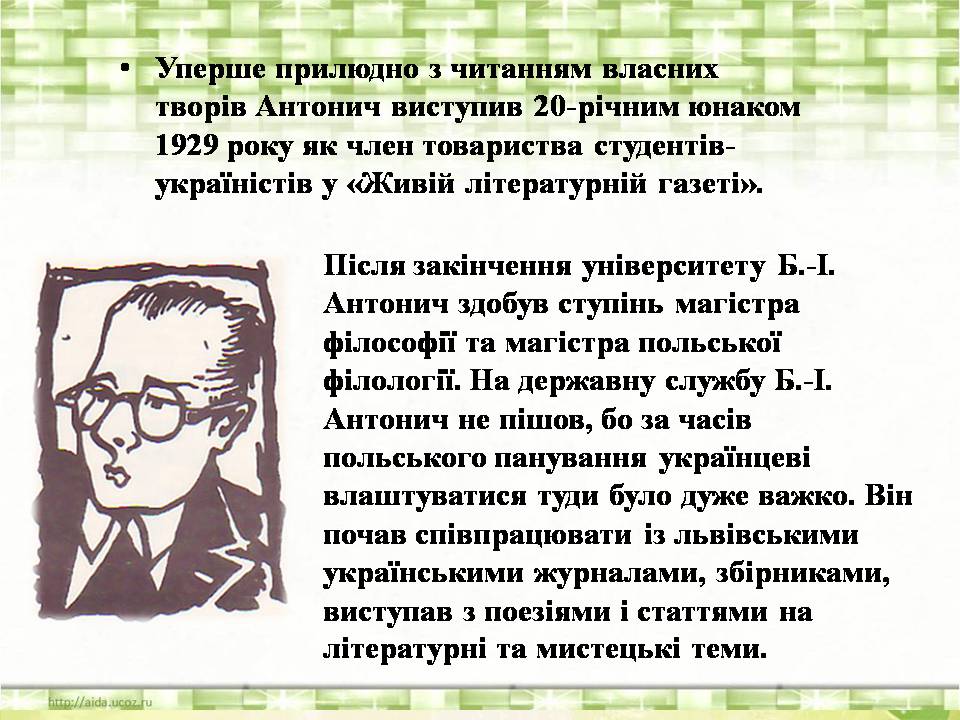 Презентація на тему «Богдан-Ігор Антонич» (варіант 8) - Слайд #10 Презентація на тему «Богдан-Ігор Антонич» (варіант 8) - Слайд #10
