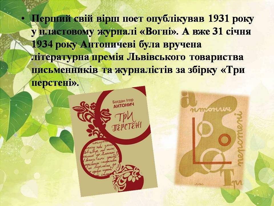 Презентація на тему «Богдан-Ігор Антонич» (варіант 8) - Слайд #11 Презентація на тему «Богдан-Ігор Антонич» (варіант 8) - Слайд #11