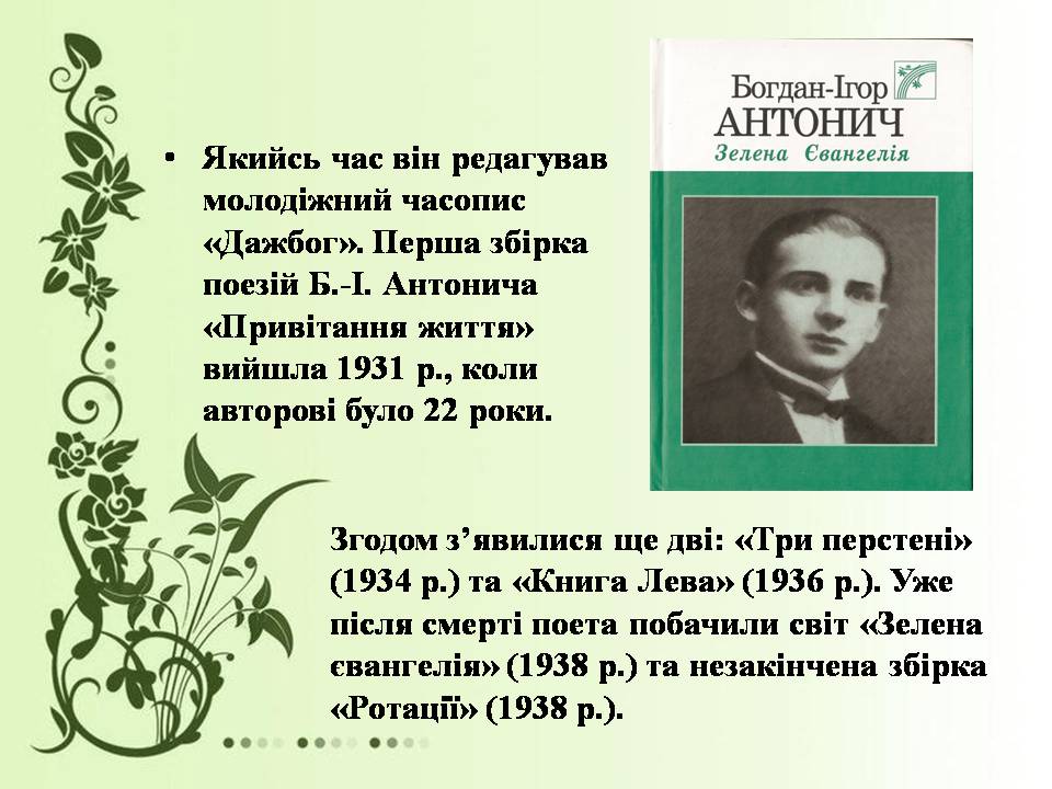 Презентація на тему «Богдан-Ігор Антонич» (варіант 8) - Слайд #12 Презентація на тему «Богдан-Ігор Антонич» (варіант 8) - Слайд #12