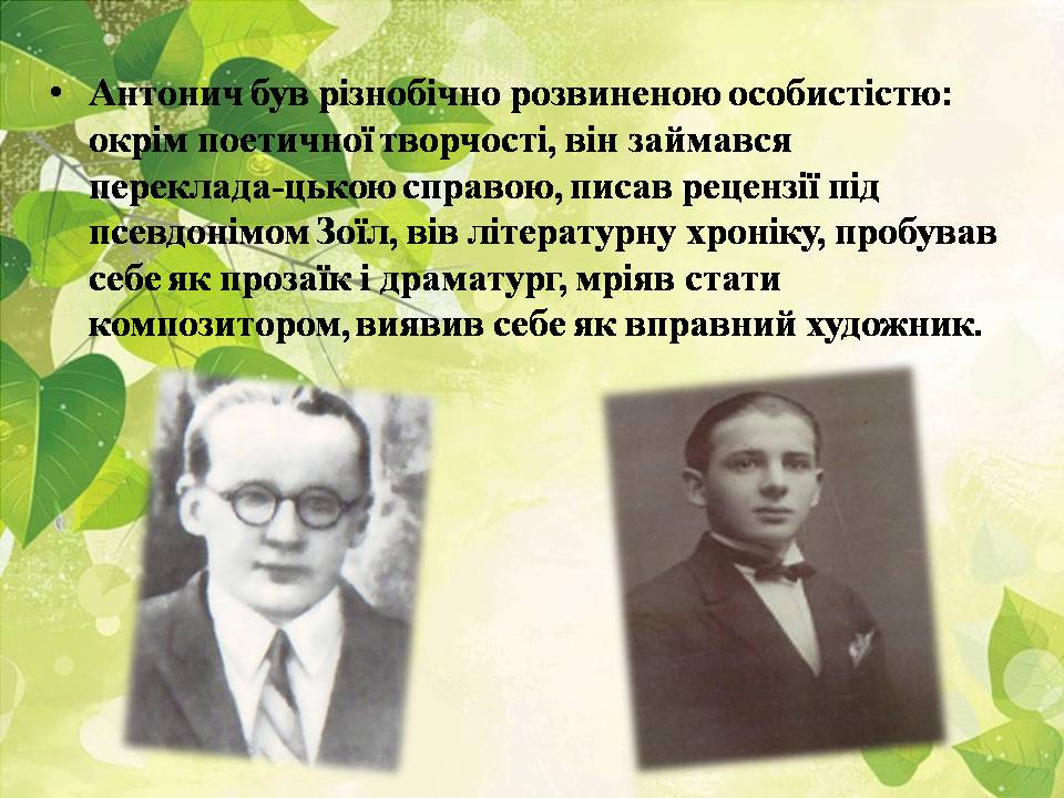 Презентація на тему «Богдан-Ігор Антонич» (варіант 8) - Слайд #13 Презентація на тему «Богдан-Ігор Антонич» (варіант 8) - Слайд #13
