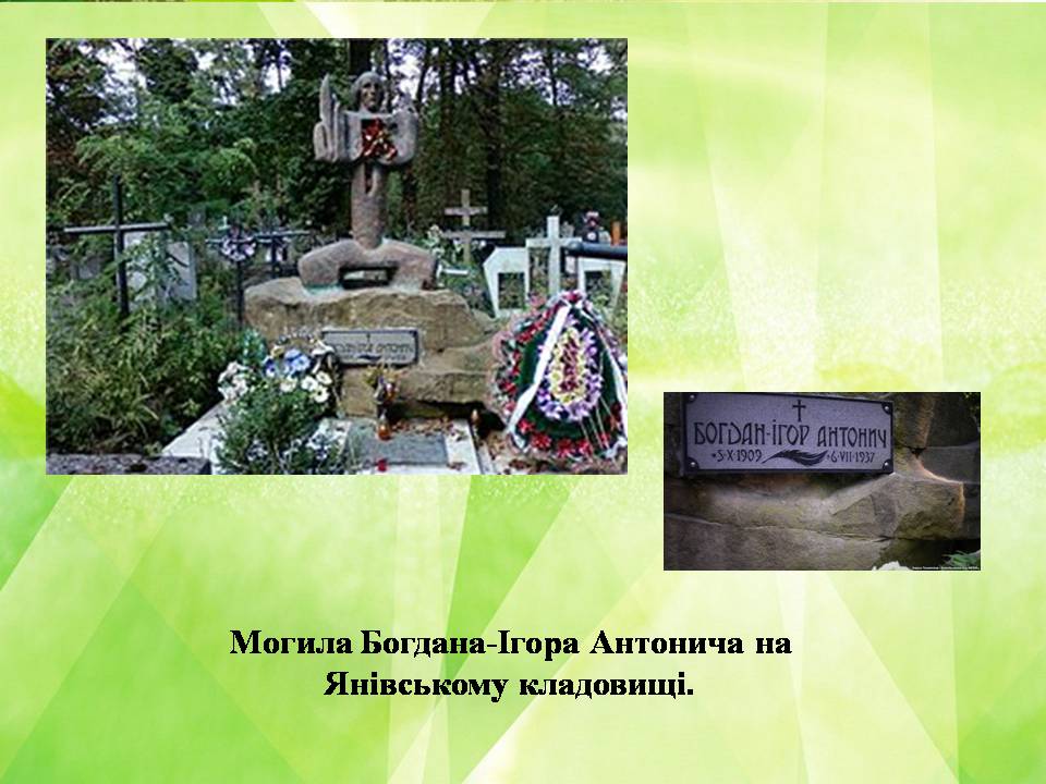 Презентація на тему «Богдан-Ігор Антонич» (варіант 8) - Слайд #15 Презентація на тему «Богдан-Ігор Антонич» (варіант 8) - Слайд #15