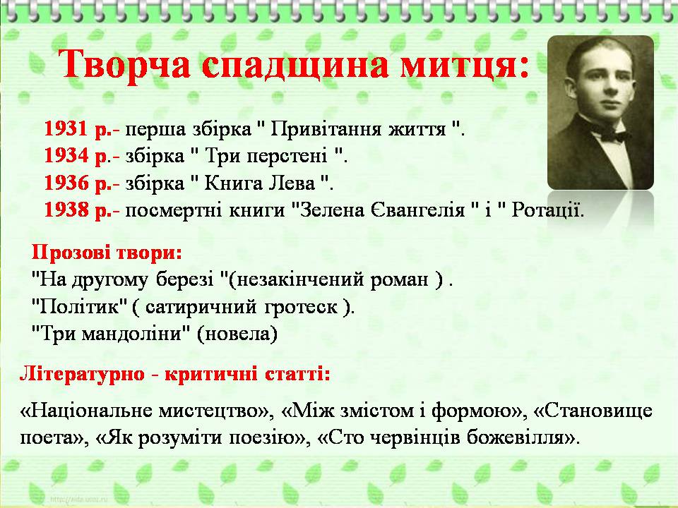 Презентація на тему «Богдан-Ігор Антонич» (варіант 8) - Слайд #16 Презентація на тему «Богдан-Ігор Антонич» (варіант 8) - Слайд #16