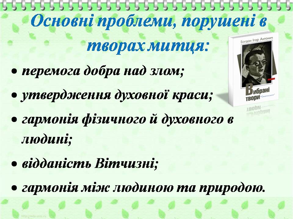 Презентація на тему «Богдан-Ігор Антонич» (варіант 8) - Слайд #17 Презентація на тему «Богдан-Ігор Антонич» (варіант 8) - Слайд #17