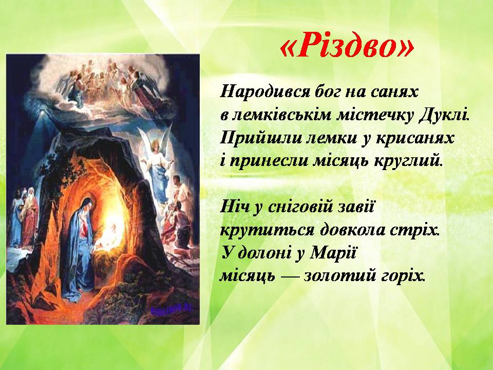 Презентація на тему «Богдан-Ігор Антонич» (варіант 8) - Слайд #18 Презентація на тему «Богдан-Ігор Антонич» (варіант 8) - Слайд #18