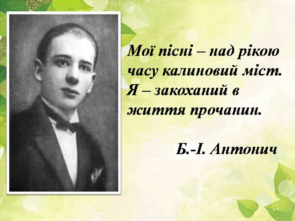 Презентація на тему «Богдан-Ігор Антонич» (варіант 8) - Слайд #4 Презентація на тему «Богдан-Ігор Антонич» (варіант 8) - Слайд #4