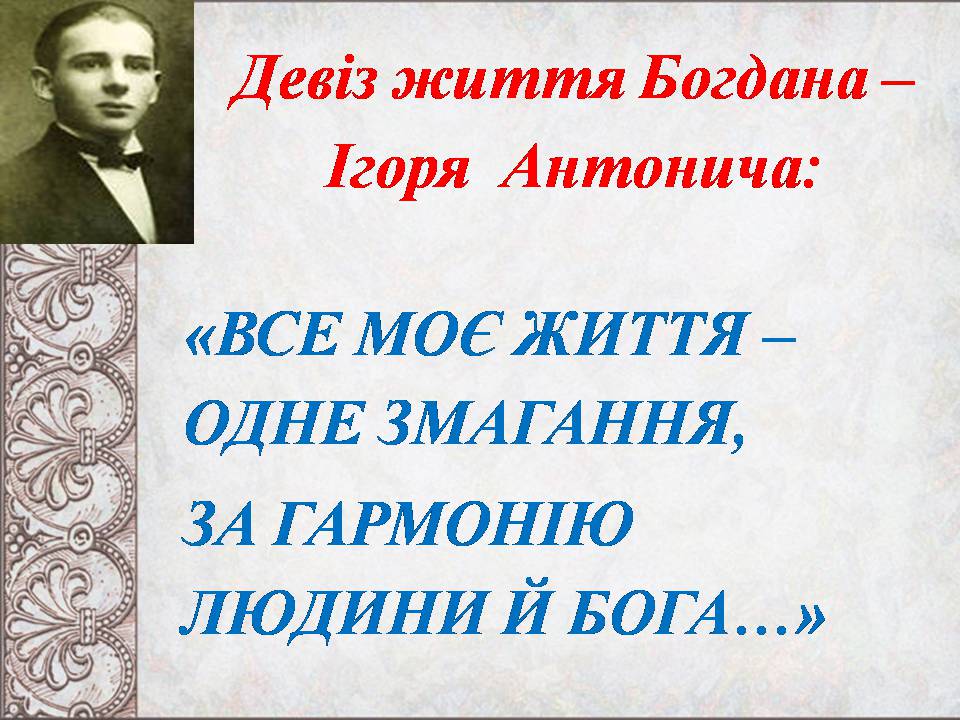 Презентація на тему «Богдан-Ігор Антонич» (варіант 8) - Слайд #7 Презентація на тему «Богдан-Ігор Антонич» (варіант 8) - Слайд #7