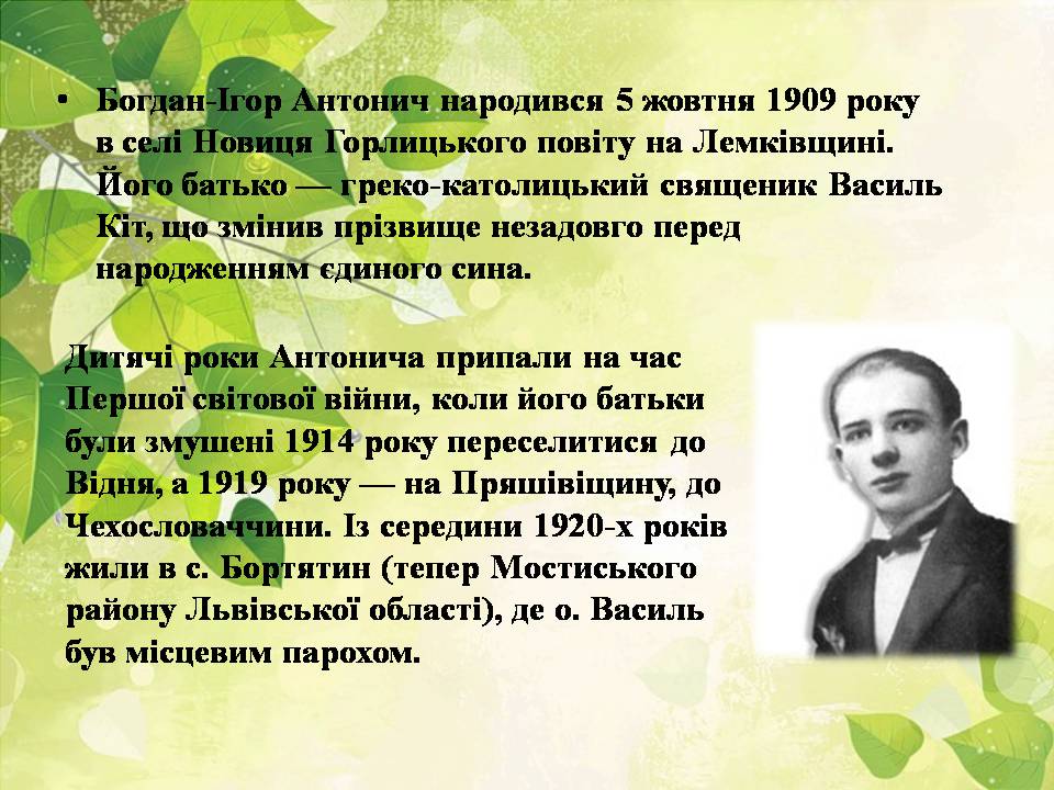Презентація на тему «Богдан-Ігор Антонич» (варіант 8) - Слайд #8 Презентація на тему «Богдан-Ігор Антонич» (варіант 8) - Слайд #8