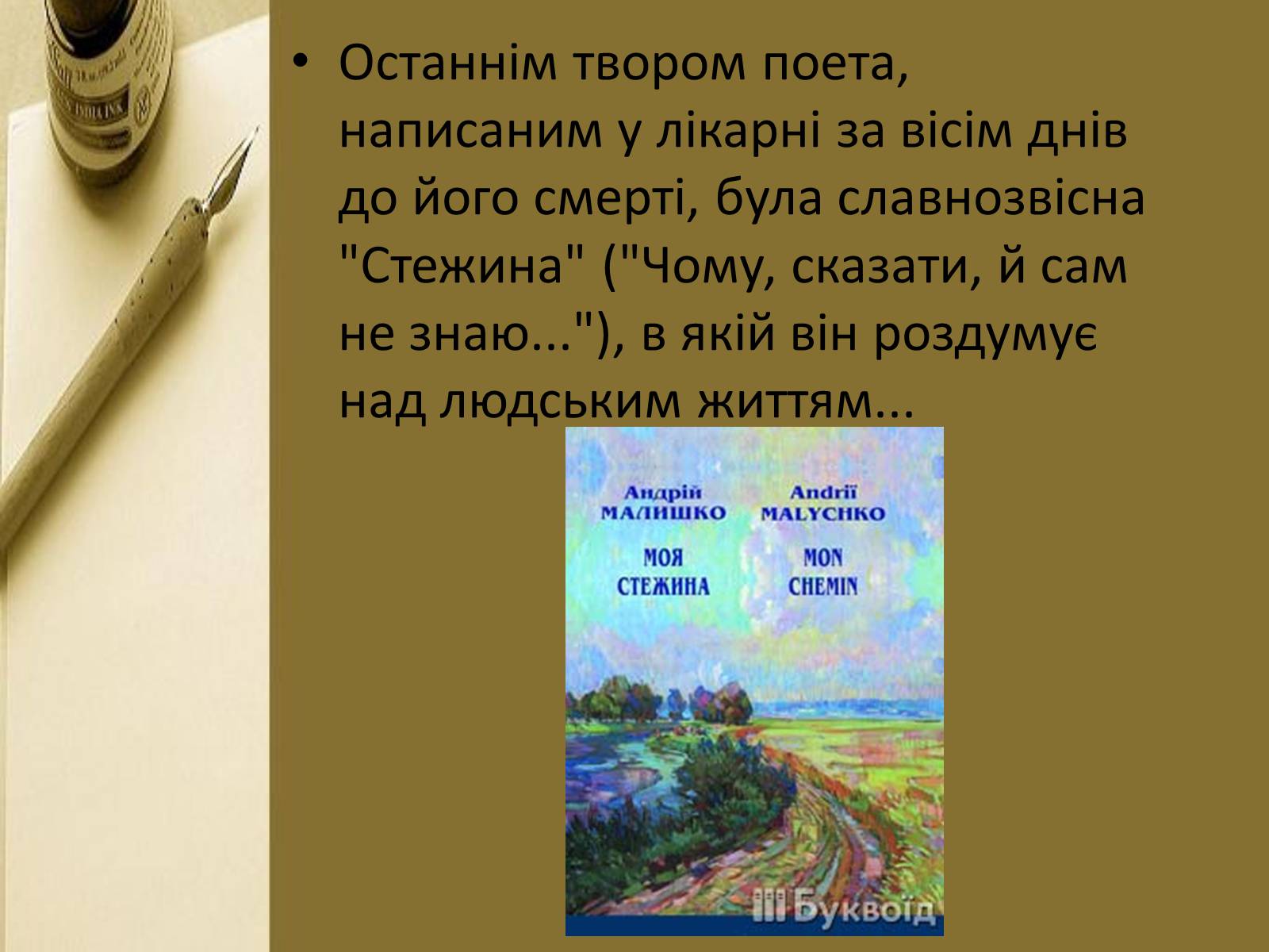Презентація на тему «Андрій Малишко» (варіант 3) - Слайд #7 Презентація на тему «Андрій Малишко» (варіант 3) - Слайд #7