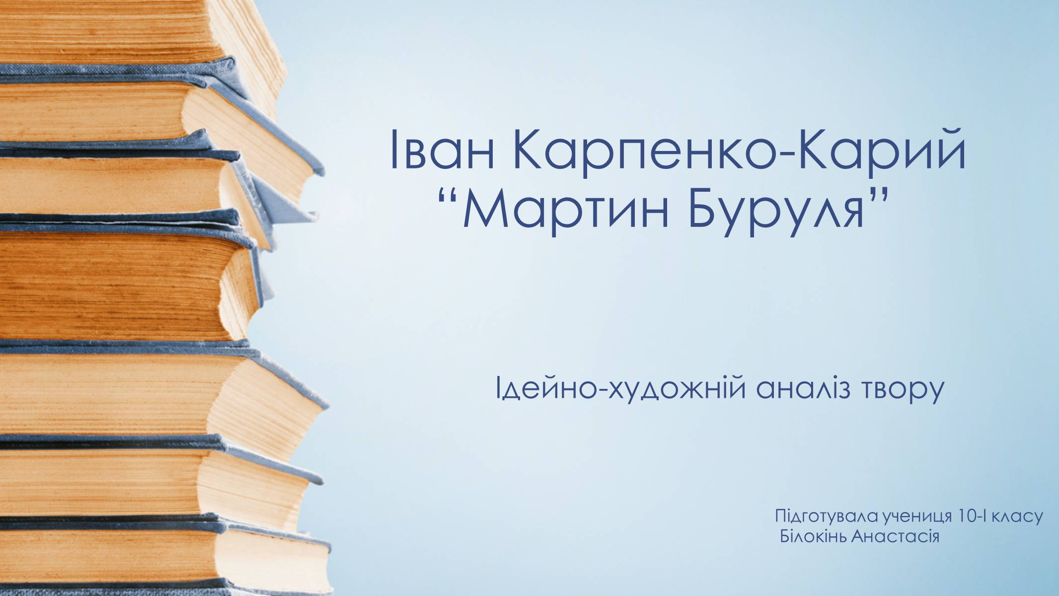 Презентація на тему «Іван Карпенко-Карий “Мартин Буруля”» - Слайд #1