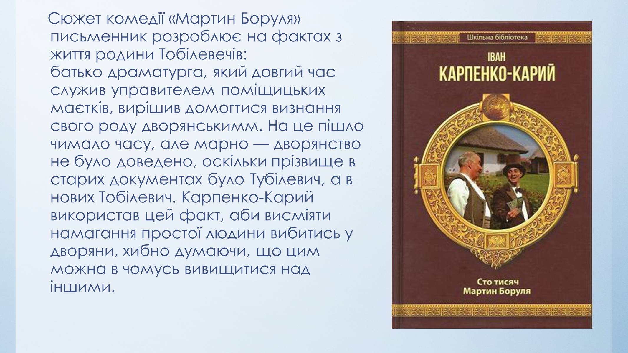 Презентація на тему «Іван Карпенко-Карий “Мартин Буруля”» - Слайд #5