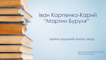 Презентація на тему «Іван Карпенко-Карий “Мартин Буруля”»