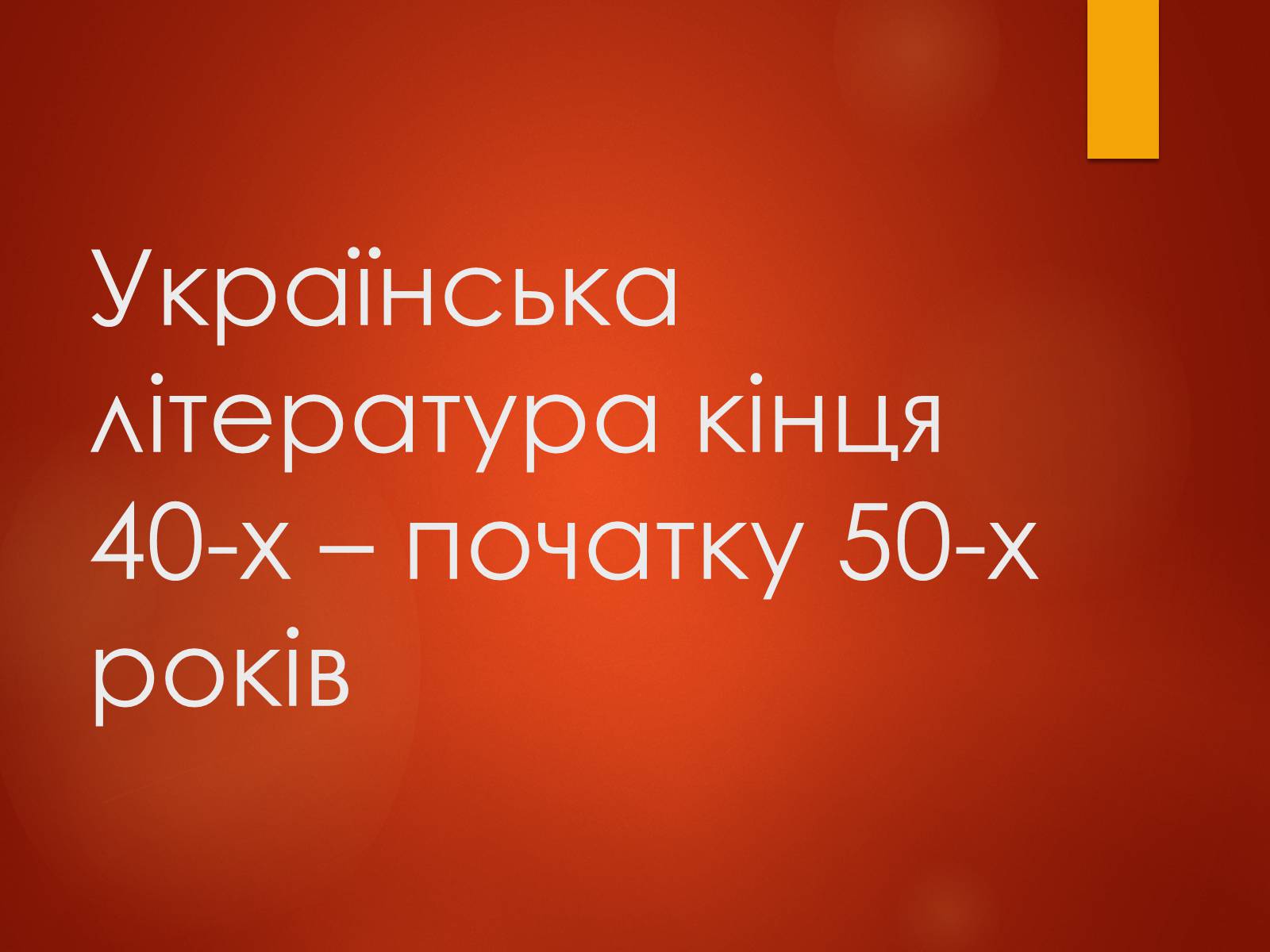 Презентація на тему «Українська література кінця 40-х початку 50-х років» - Слайд #1 Презентація на тему «Українська література кінця 40-х початку 50-х років» - Слайд #1