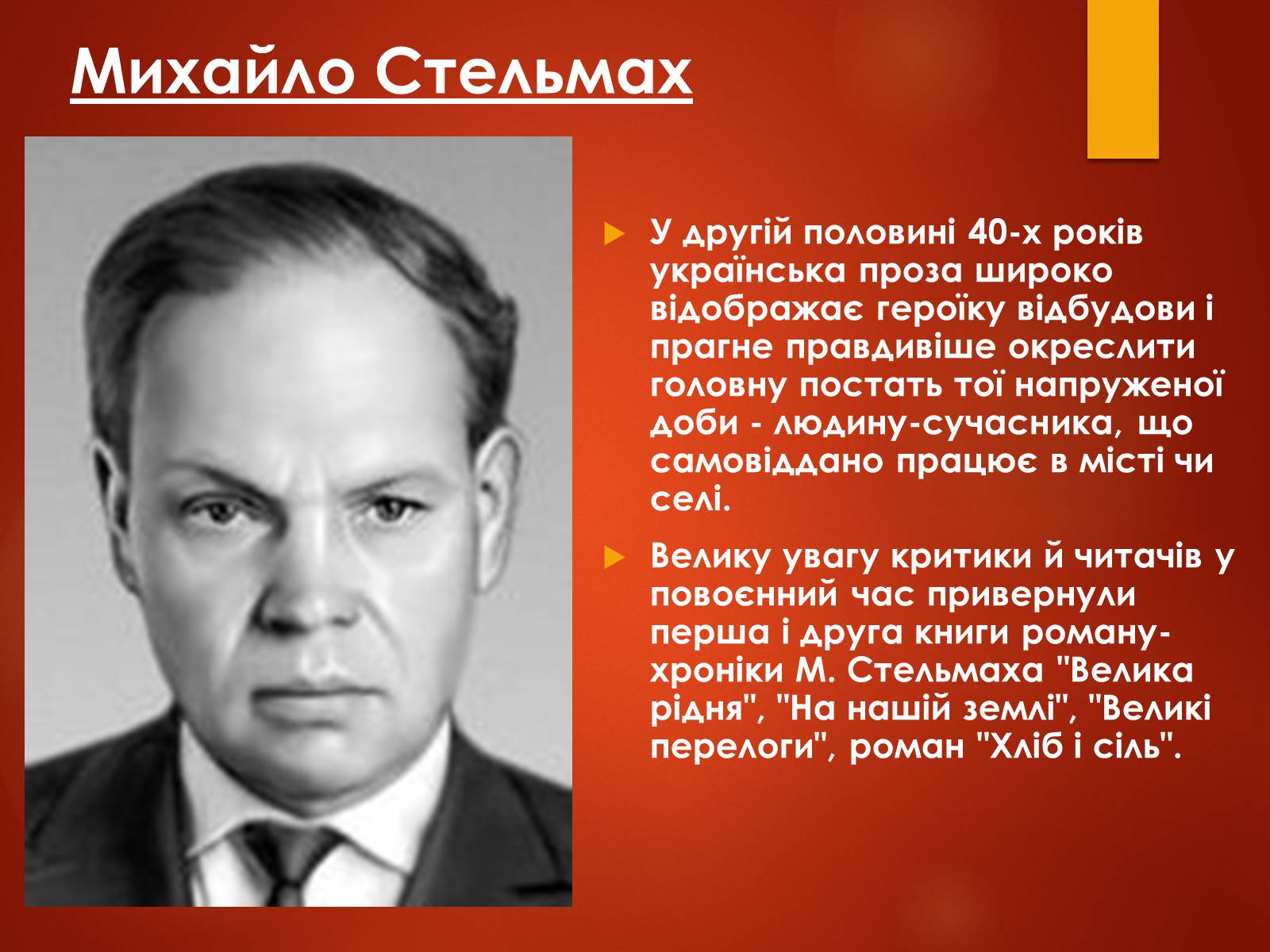 Презентація на тему «Українська література кінця 40-х початку 50-х років» - Слайд #8 Презентація на тему «Українська література кінця 40-х початку 50-х років» - Слайд #8