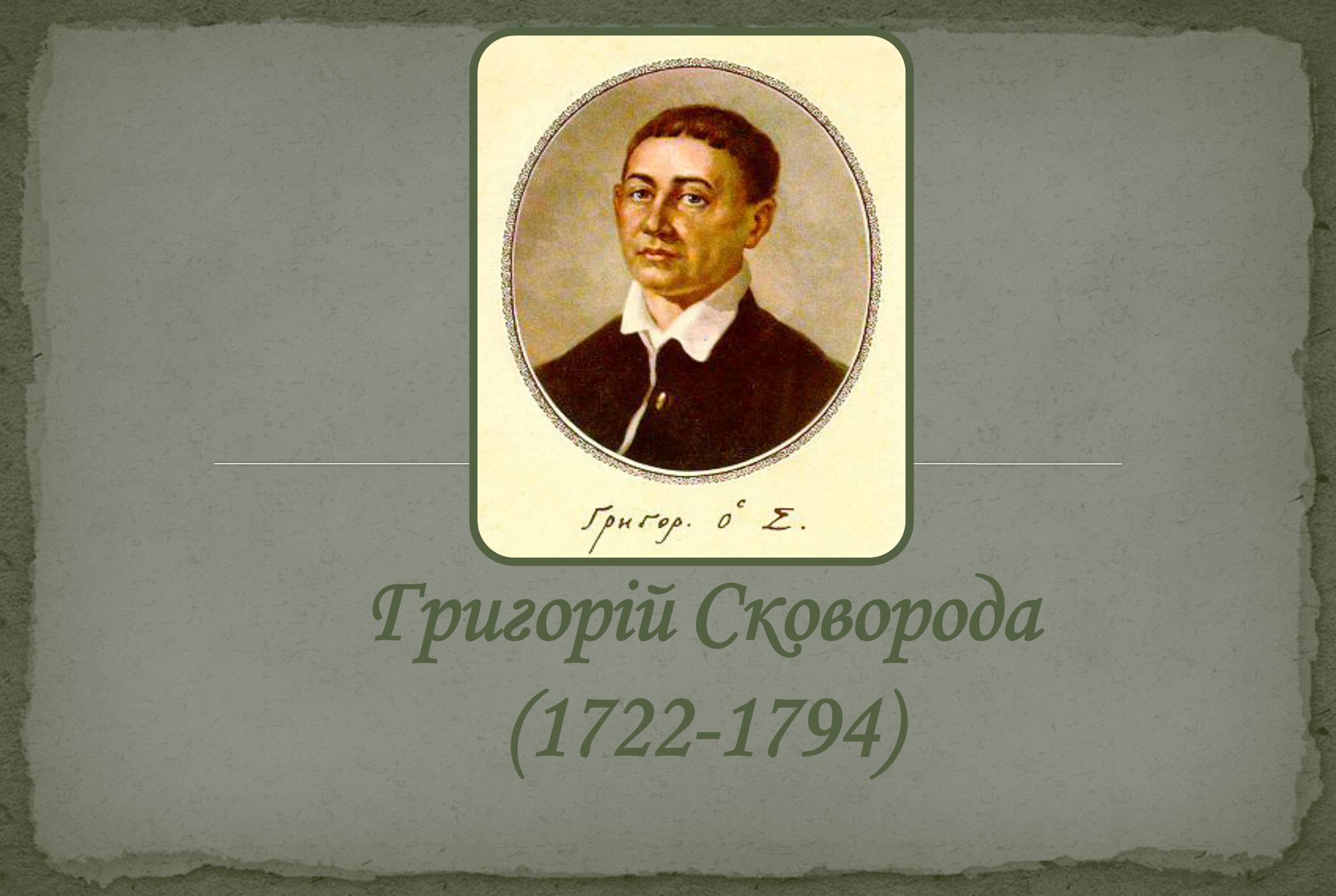 Презентація на тему «Григорій Савич Сковорода» (варіант 8) - Слайд #1 Презентація на тему «Григорій Савич Сковорода» (варіант 8) - Слайд #1