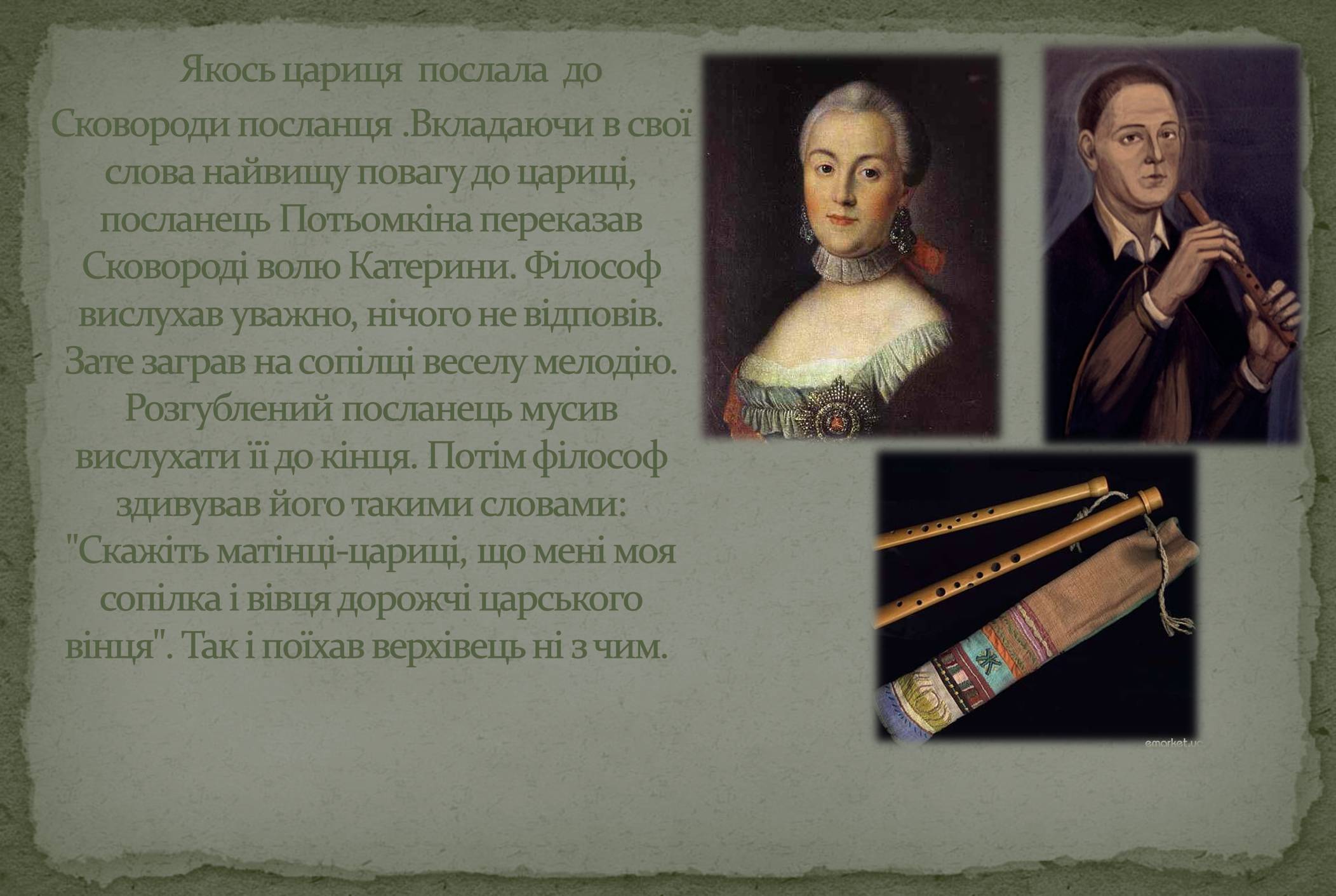 Презентація на тему «Григорій Савич Сковорода» (варіант 8) - Слайд #10 Презентація на тему «Григорій Савич Сковорода» (варіант 8) - Слайд #10