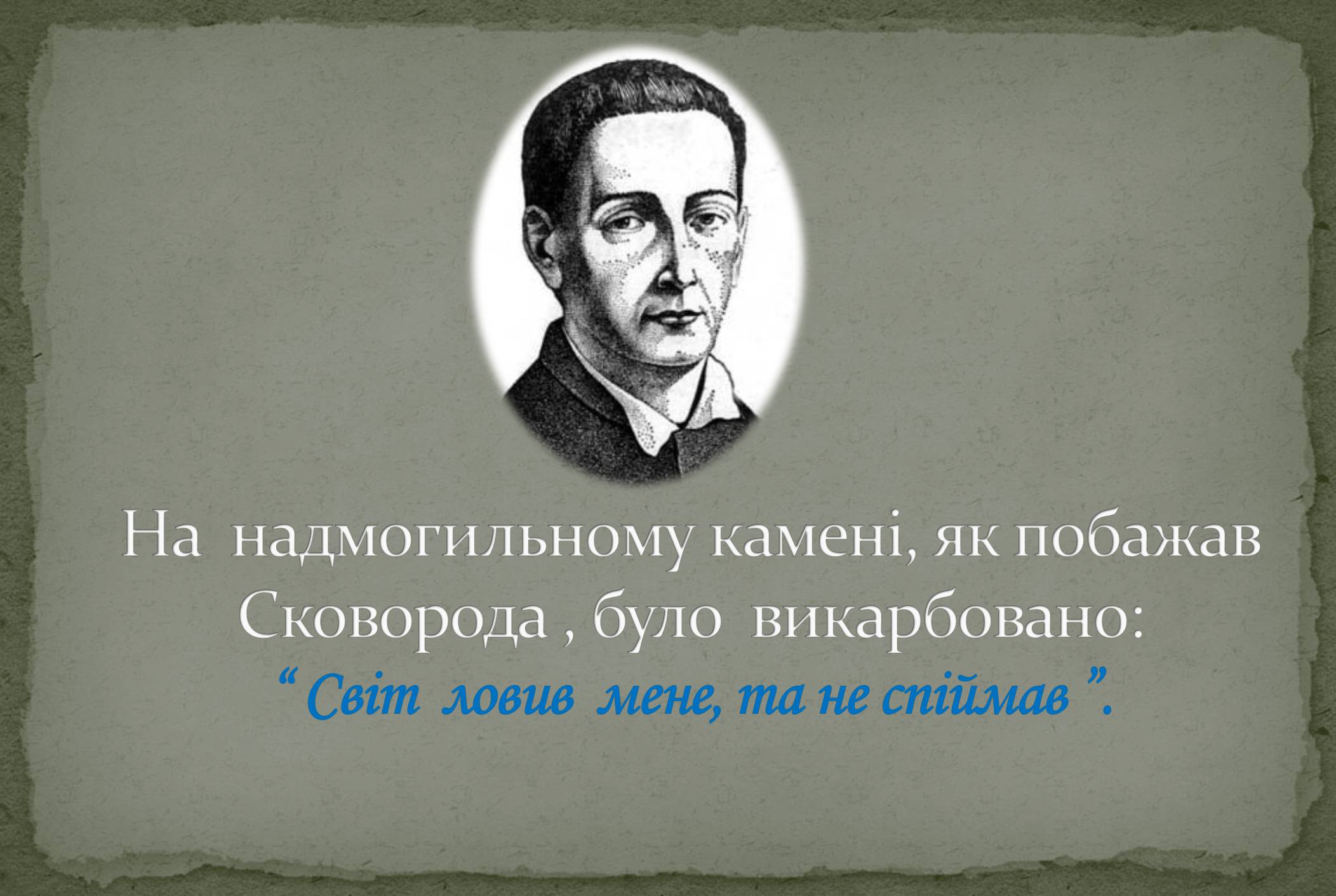 Презентація на тему «Григорій Савич Сковорода» (варіант 8) - Слайд #11 Презентація на тему «Григорій Савич Сковорода» (варіант 8) - Слайд #11