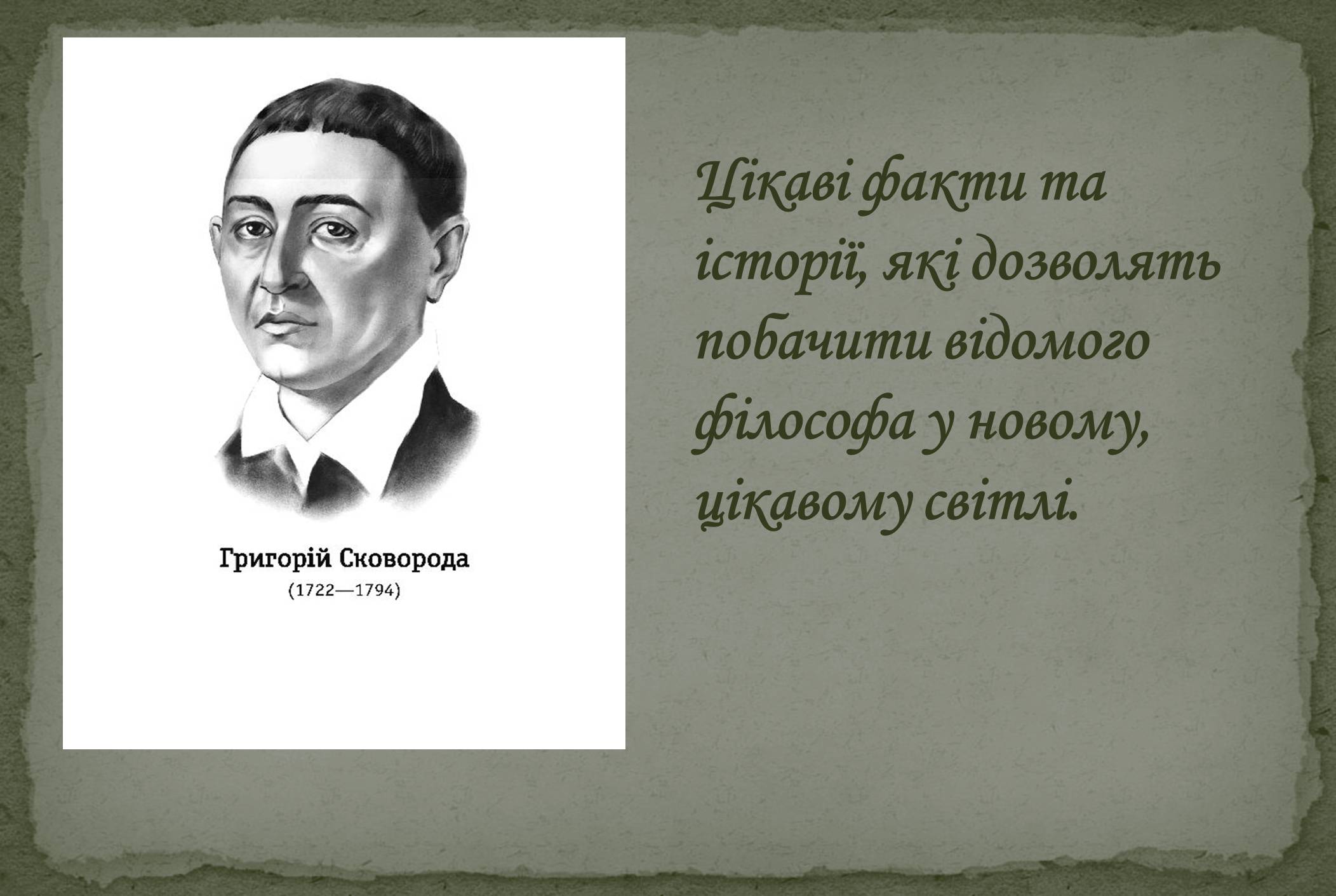 Презентація на тему «Григорій Савич Сковорода» (варіант 8) - Слайд #2 Презентація на тему «Григорій Савич Сковорода» (варіант 8) - Слайд #2