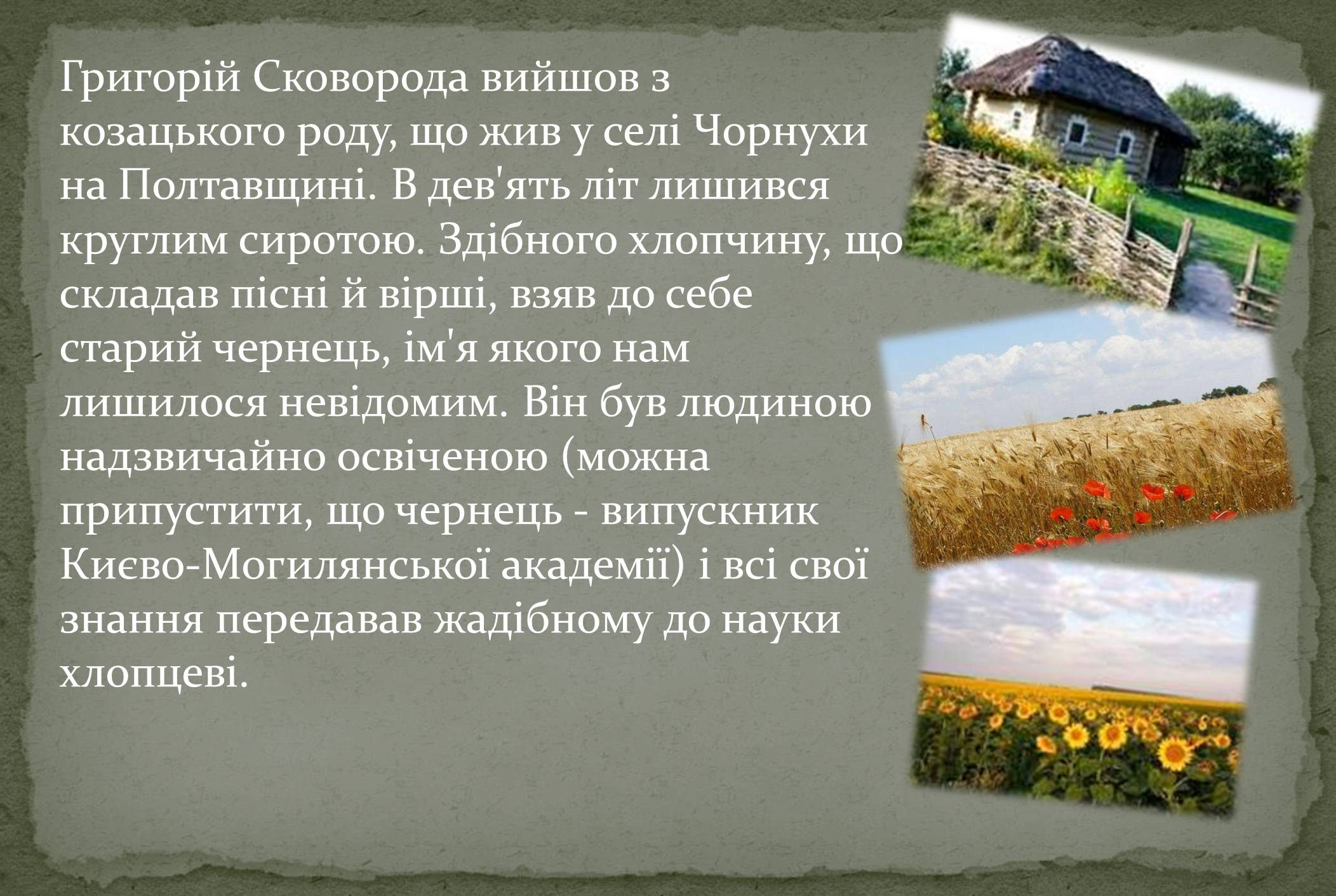 Презентація на тему «Григорій Савич Сковорода» (варіант 8) - Слайд #3 Презентація на тему «Григорій Савич Сковорода» (варіант 8) - Слайд #3