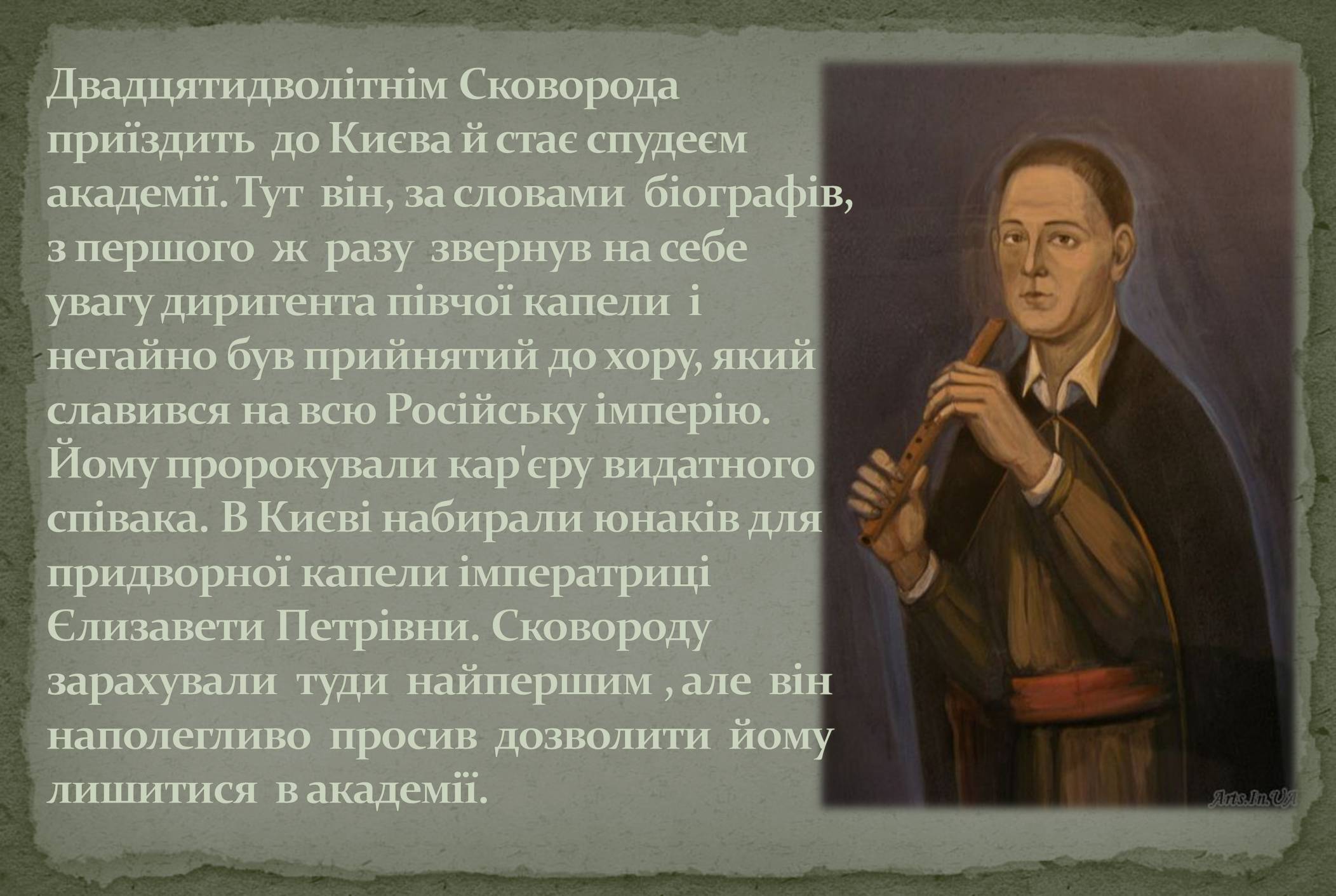 Презентація на тему «Григорій Савич Сковорода» (варіант 8) - Слайд #4 Презентація на тему «Григорій Савич Сковорода» (варіант 8) - Слайд #4