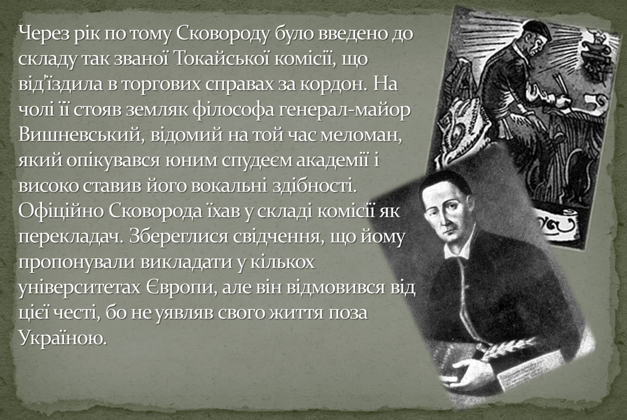 Презентація на тему «Григорій Савич Сковорода» (варіант 8) - Слайд #5 Презентація на тему «Григорій Савич Сковорода» (варіант 8) - Слайд #5