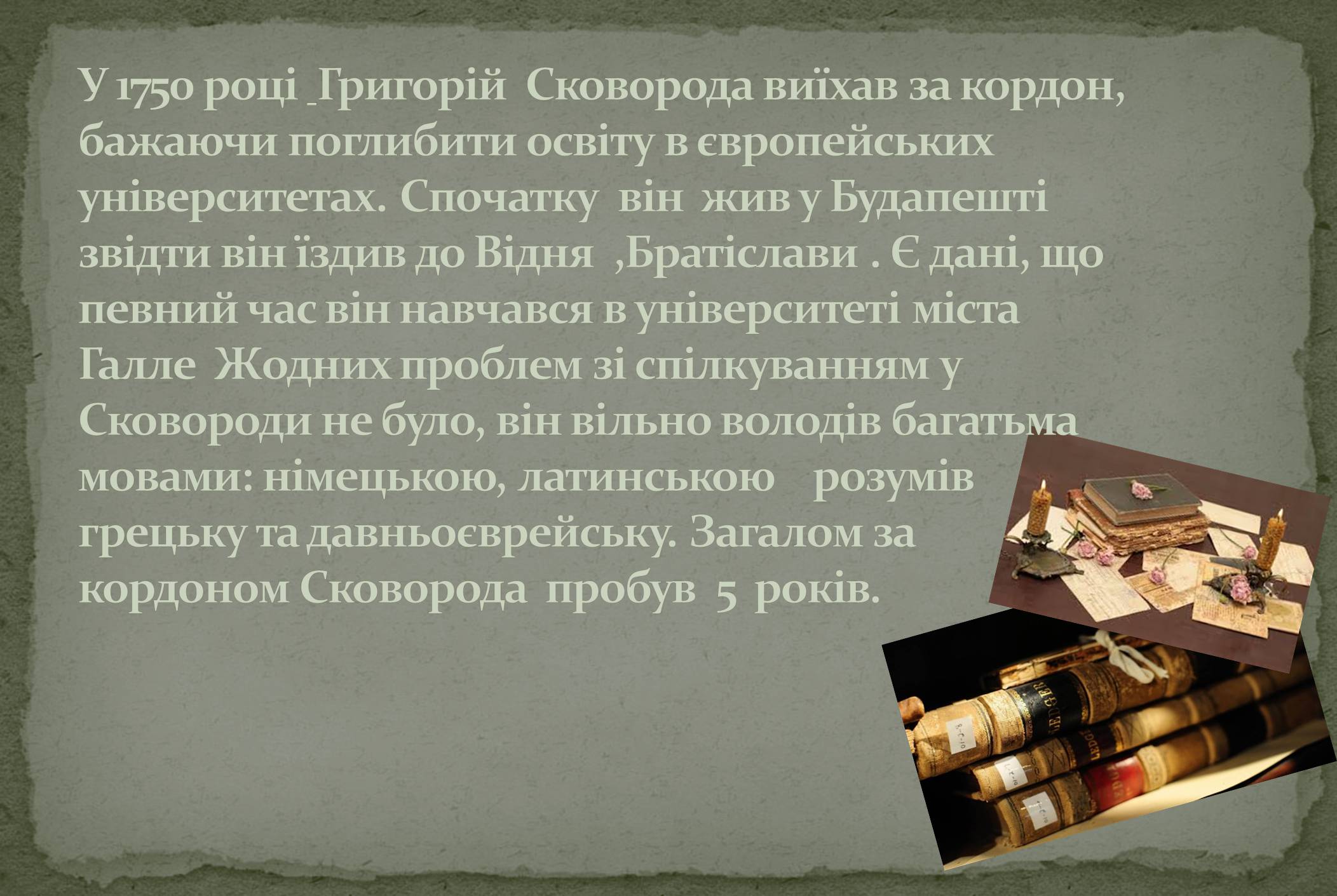 Презентація на тему «Григорій Савич Сковорода» (варіант 8) - Слайд #6 Презентація на тему «Григорій Савич Сковорода» (варіант 8) - Слайд #6