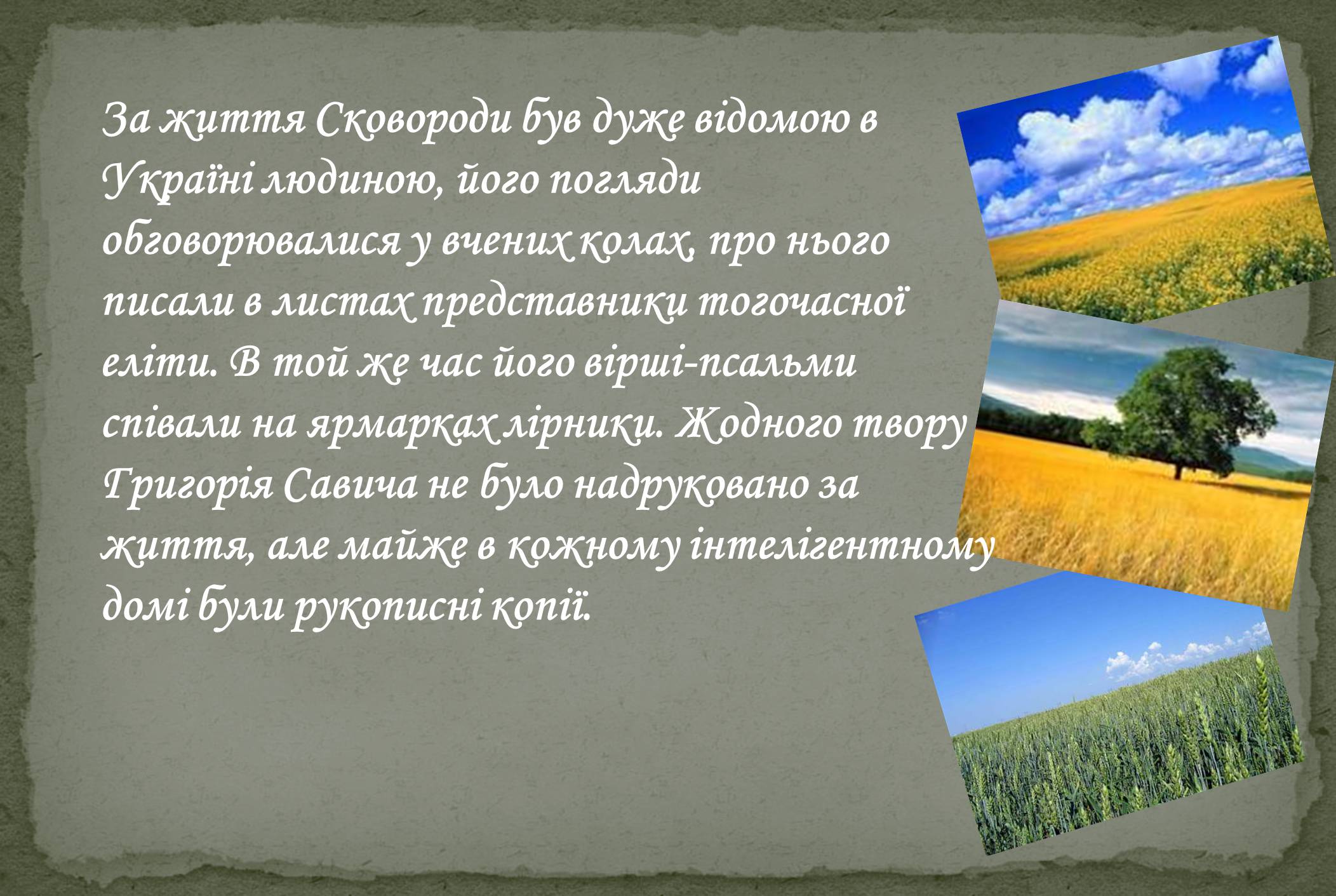Презентація на тему «Григорій Савич Сковорода» (варіант 8) - Слайд #7 Презентація на тему «Григорій Савич Сковорода» (варіант 8) - Слайд #7