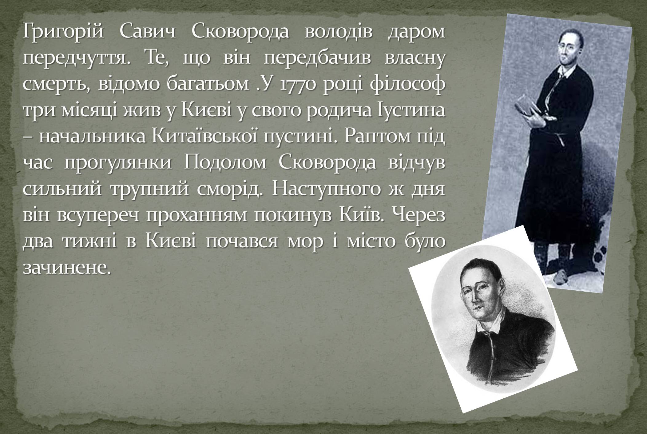 Презентація на тему «Григорій Савич Сковорода» (варіант 8) - Слайд #9 Презентація на тему «Григорій Савич Сковорода» (варіант 8) - Слайд #9