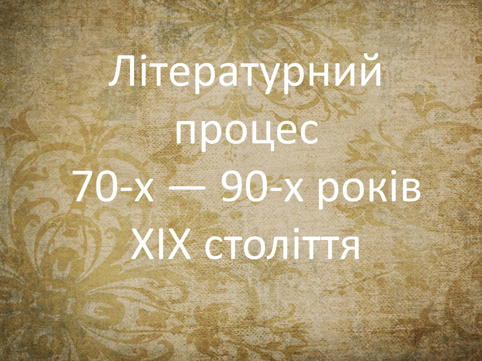 Презентація на тему «Літературний процес 70-х — 90-х років XIX століття» - Слайд #1 Презентація на тему «Літературний процес 70-х — 90-х років XIX століття» - Слайд #1